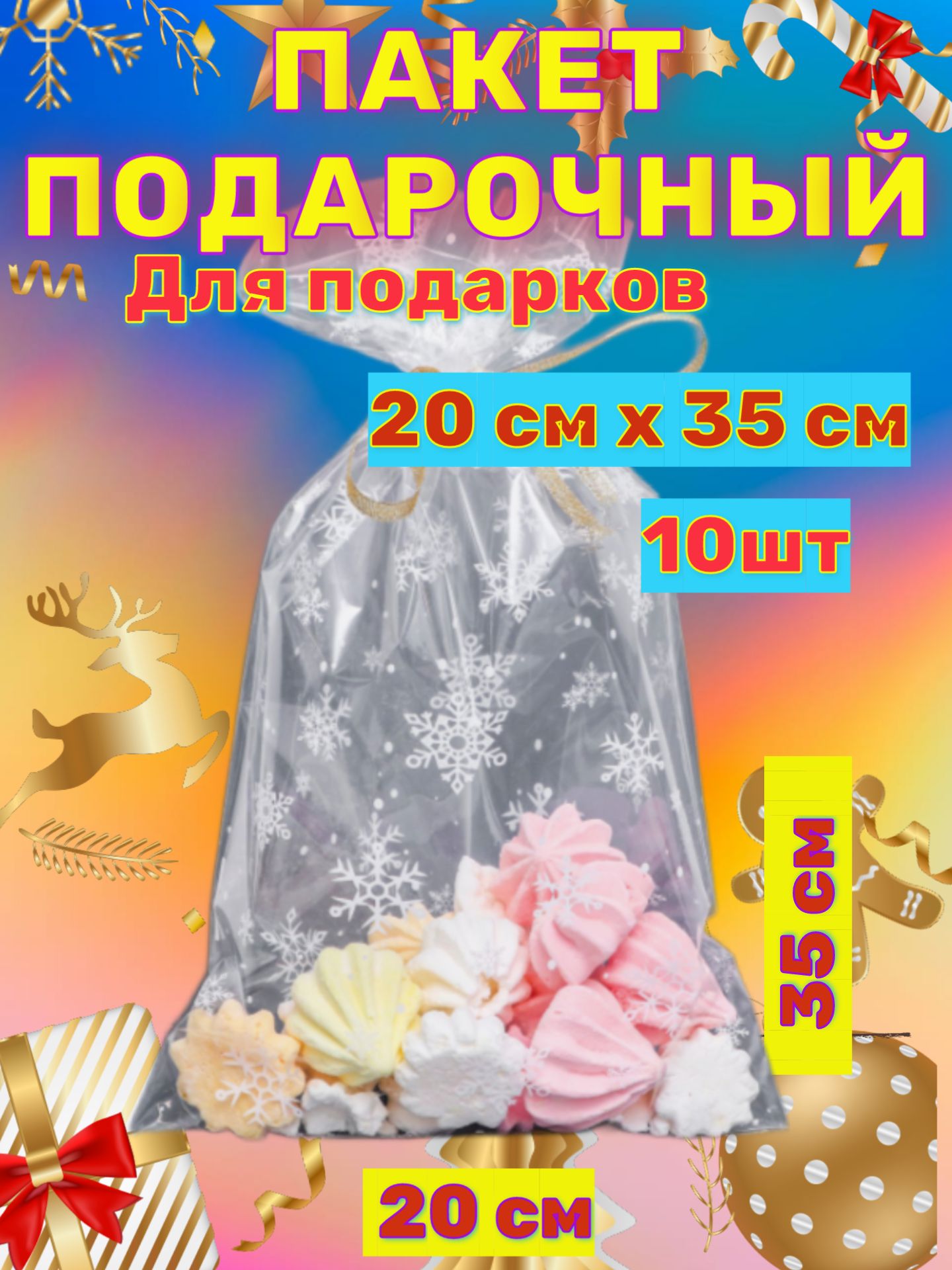 Пакет новогодний подарочный 10 шт для для сладостей, упаковочные пакеты для фасовки подарков, сувениров