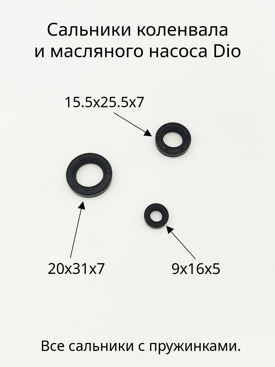 Сальник 15.5х25.5х7 + 20х31х7 + сальник масляного насоса; подходят для скутера Dio, Tact
