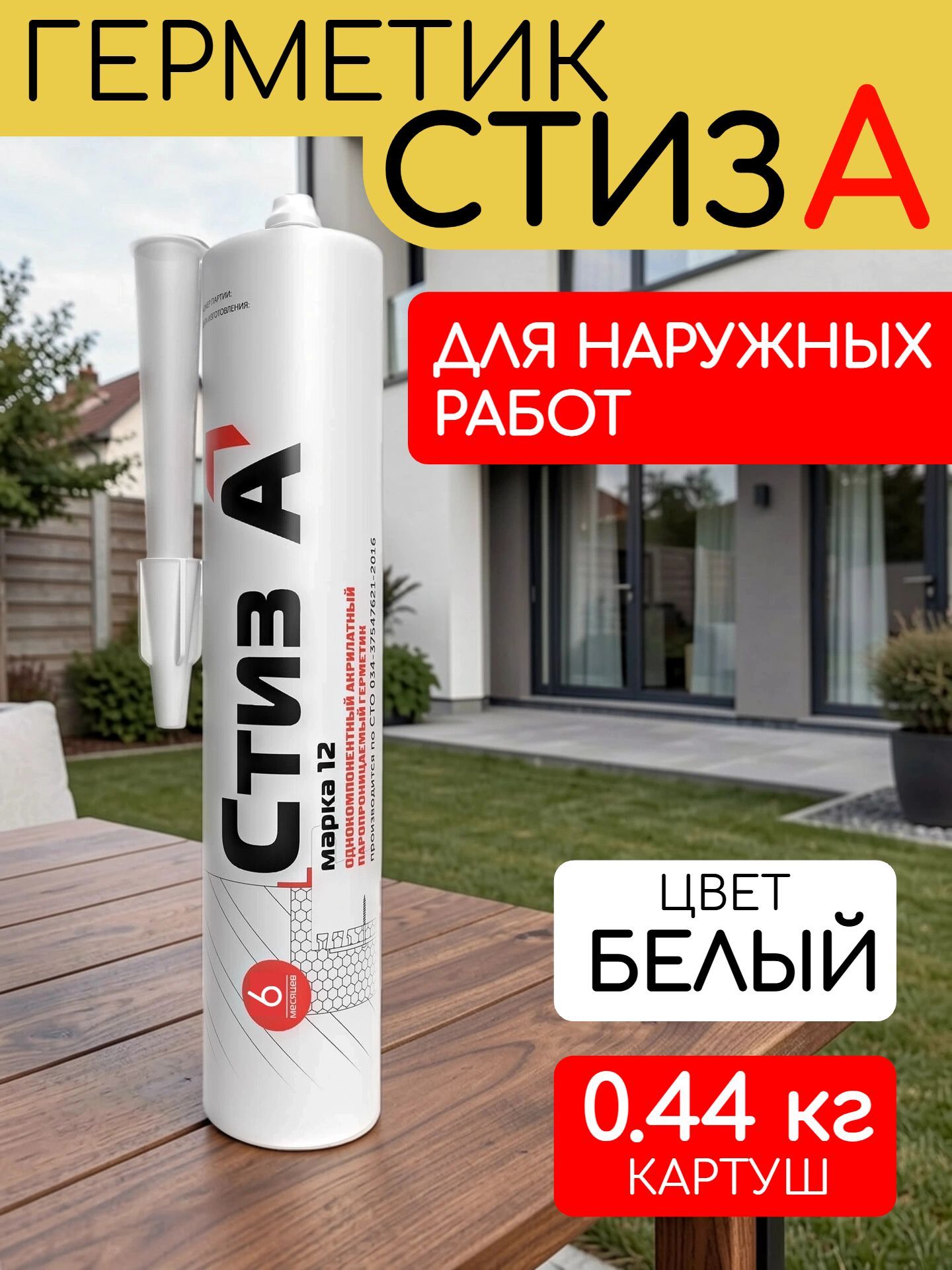 Герметик стиз А 0,44 кг, белый, картуш