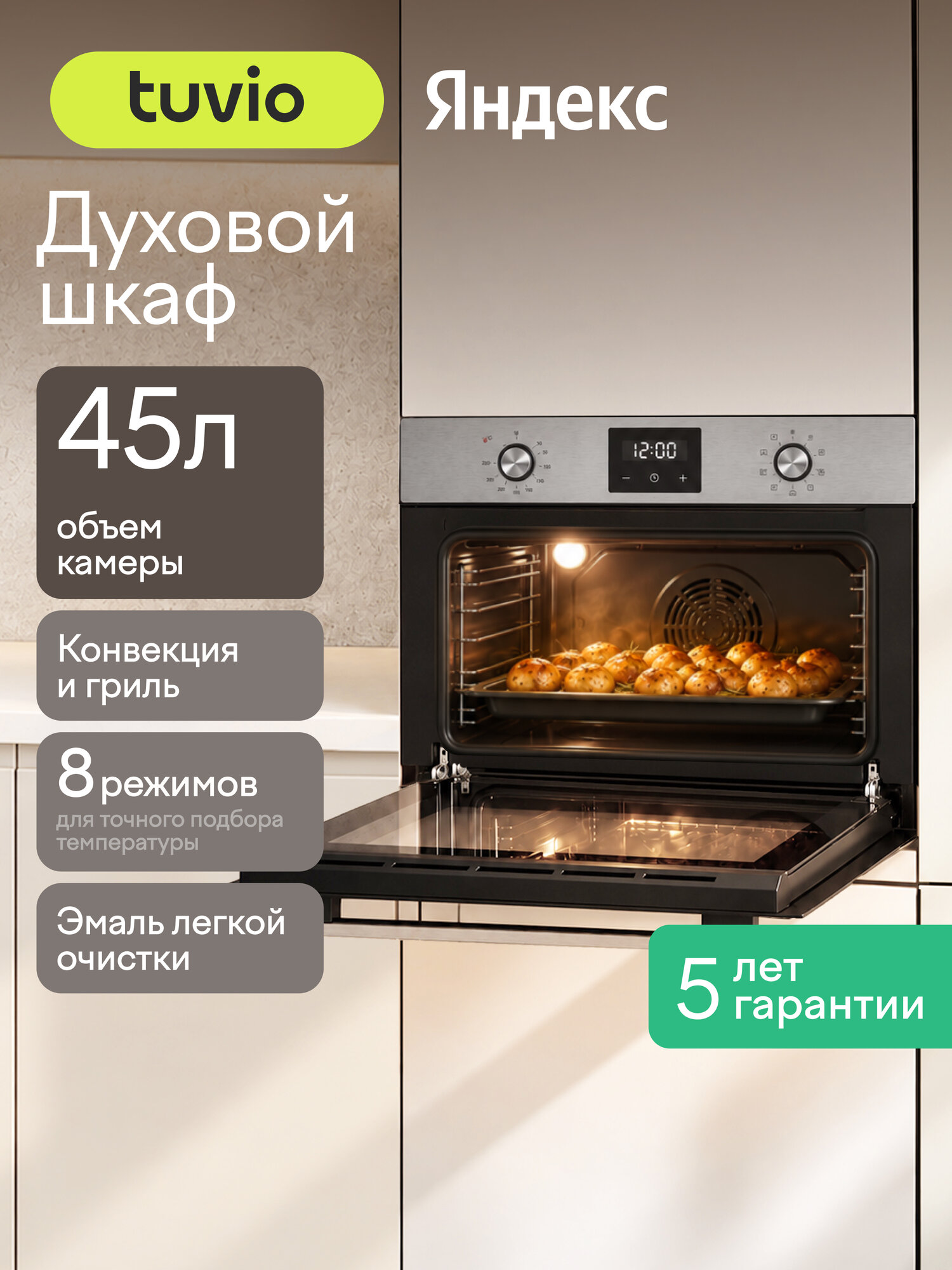 Духовой шкаф Tuvio NC43TSSB1, 45л, 60 см, конвекция, гриль, 8 режимов, Easy Clean, 3 стекла, 5 лет гарантии, сталь