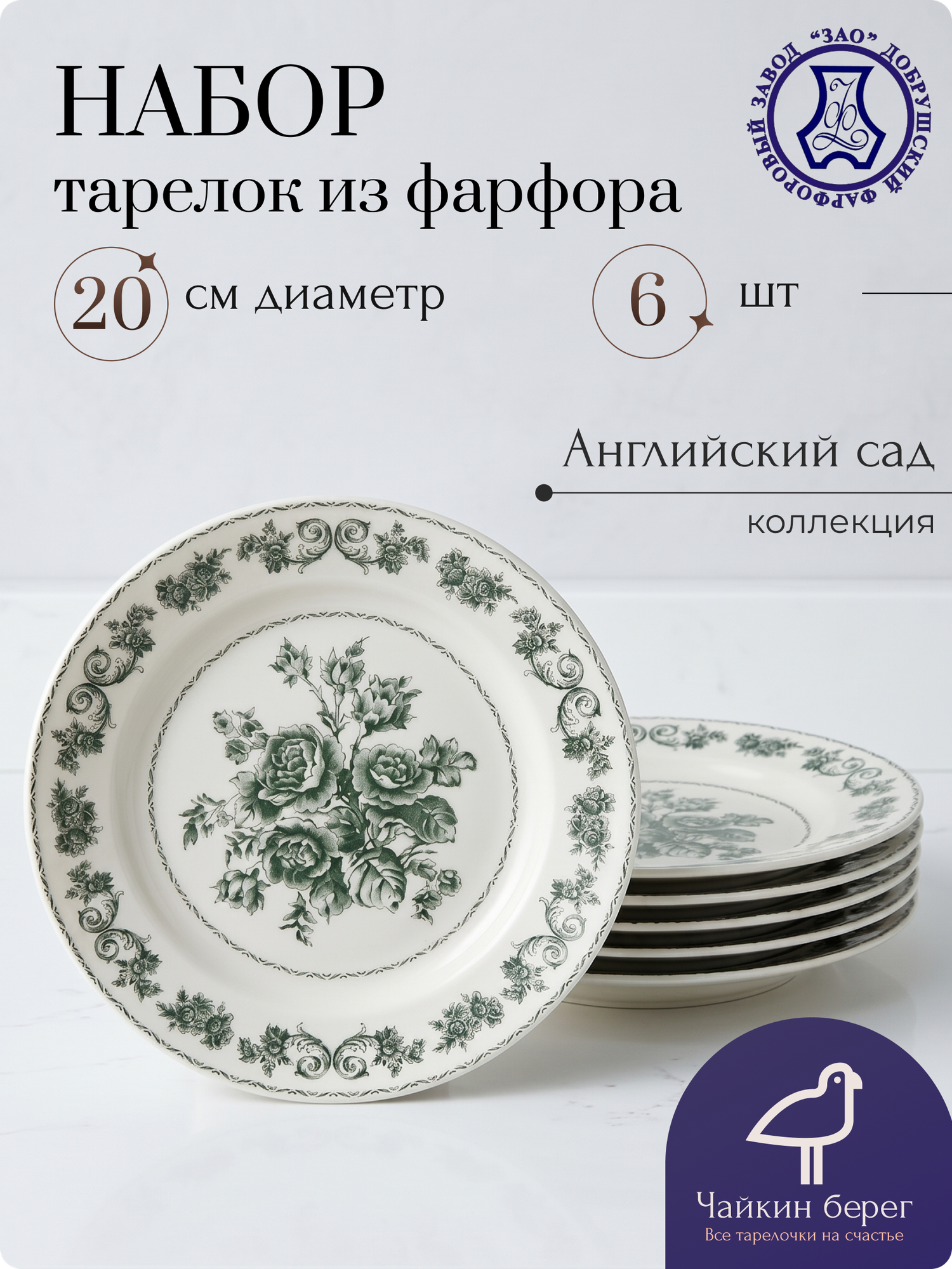 Тарелки десертные 6 шт, 20 см "Английский сад зеленый", фарфор