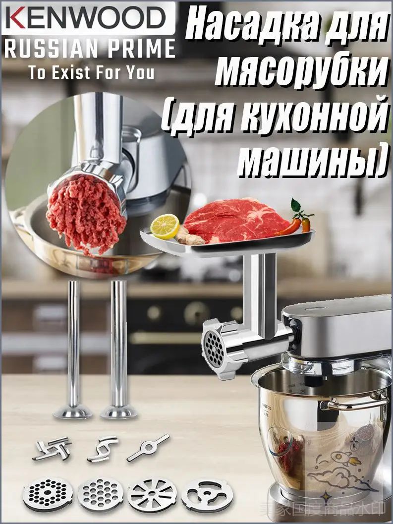Высокое качество Насадка-мясорубка для кухонной машины Подходит для всех моделей, с насадками для пригот