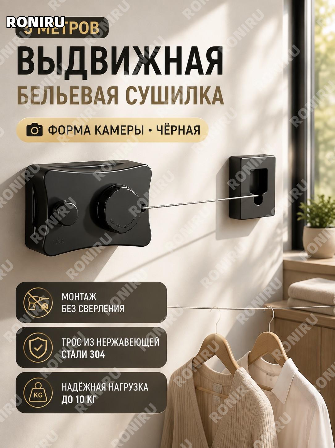 Камераная однолинейная сушильная верёвка 5 м чёрная, 304 нержавеющая сталь для сушки белья для дома и балкона.