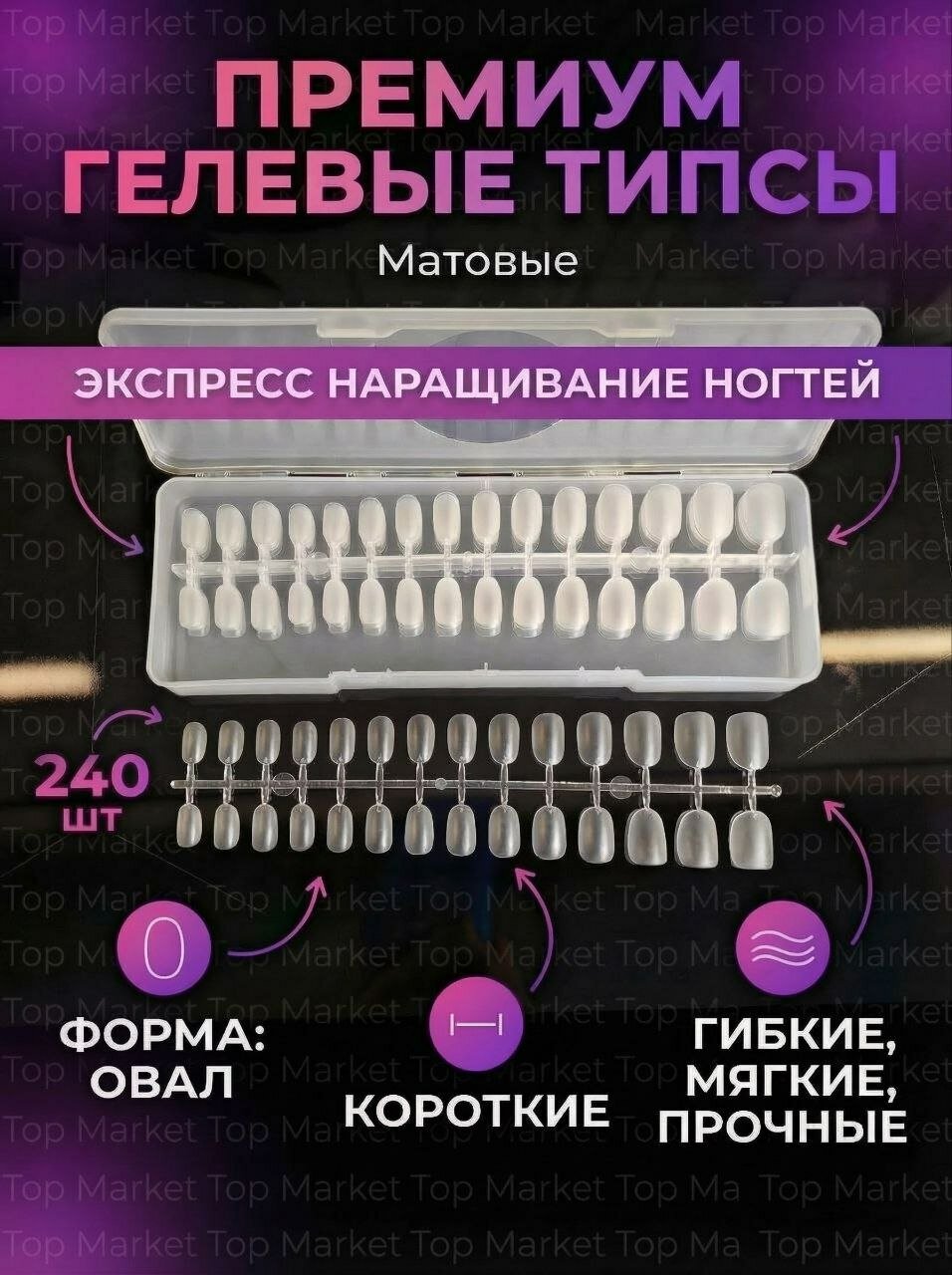Гелевые короткие типсы для наращивания Овал
