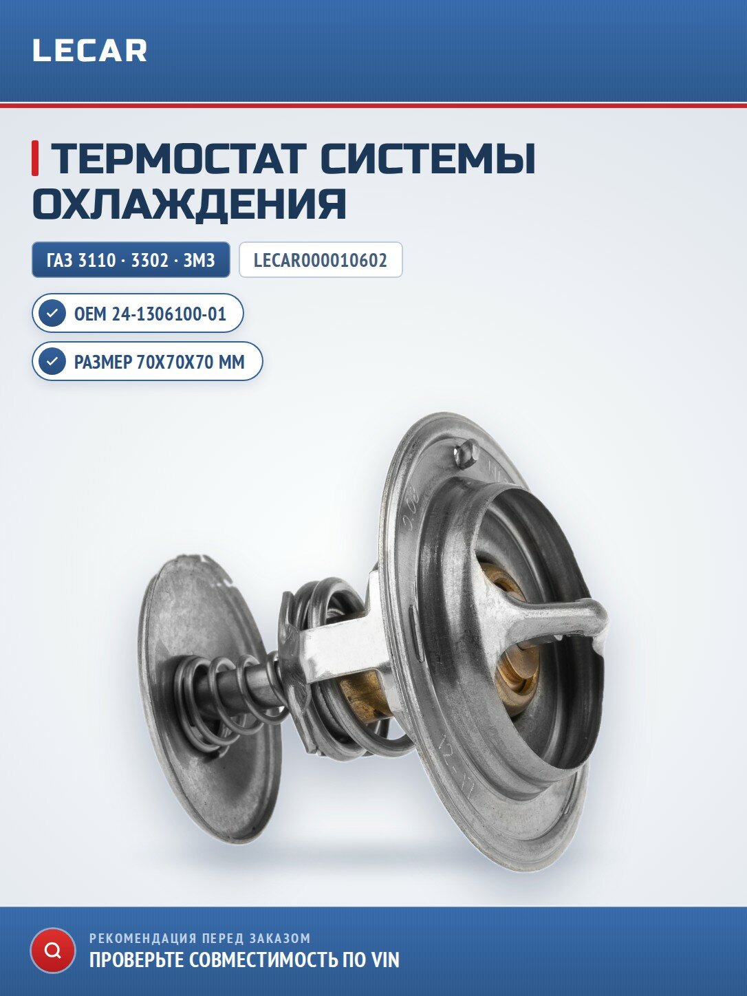Термостат LECAR LECAR000010602 для ГАЗ 3110/ 3302