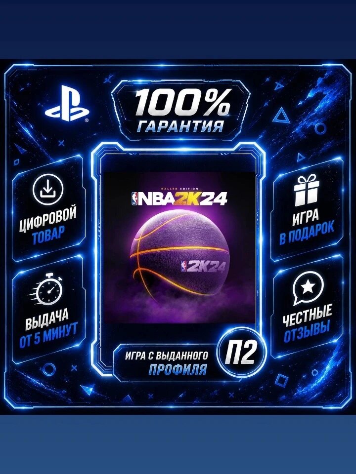 NBA 2K24 Baller Edition (PS4 PS5) Цифровая версия П2, Лучшая цена, быстрая выдача, без диска