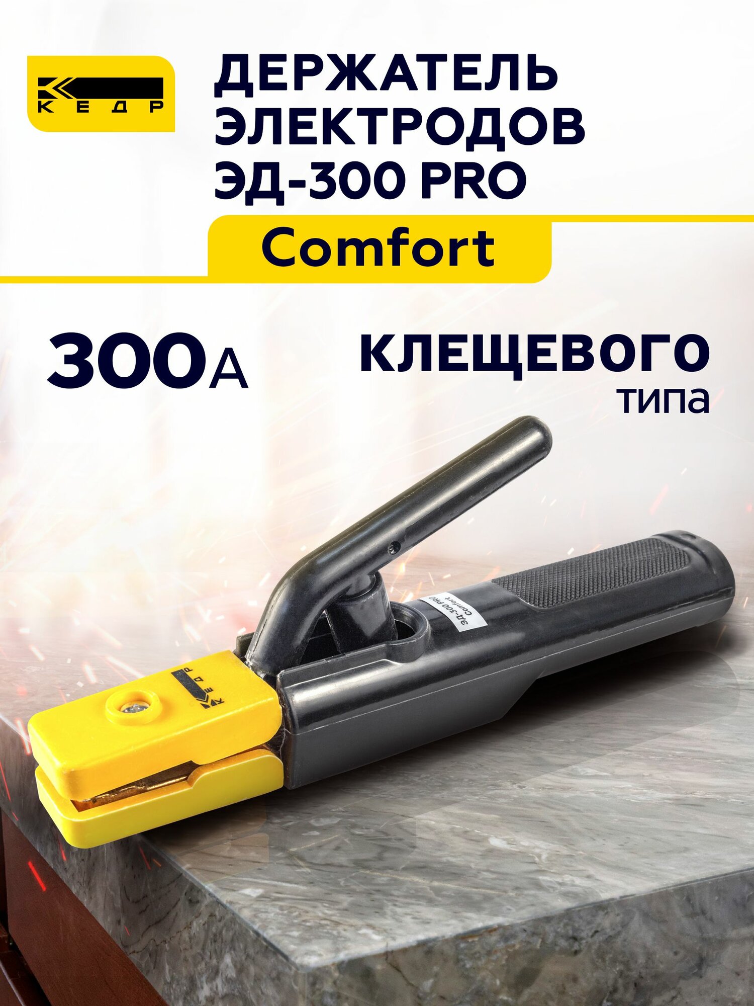 Электрододержатель для сварки кедр ЭД-300 PRO Comfort держатель для электродов, держак сварочный 8011727
