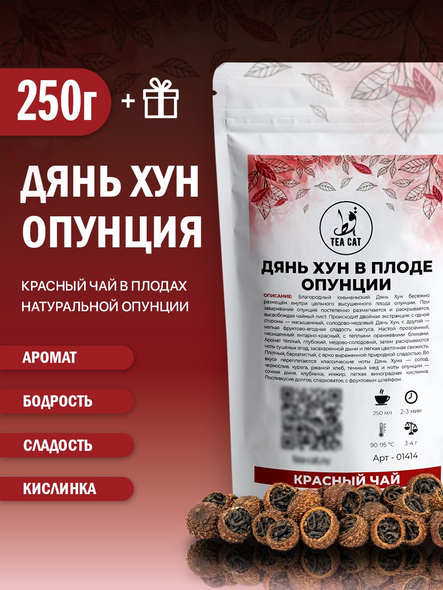 Красный чай Дянь Хун в плоде опунции, 250г