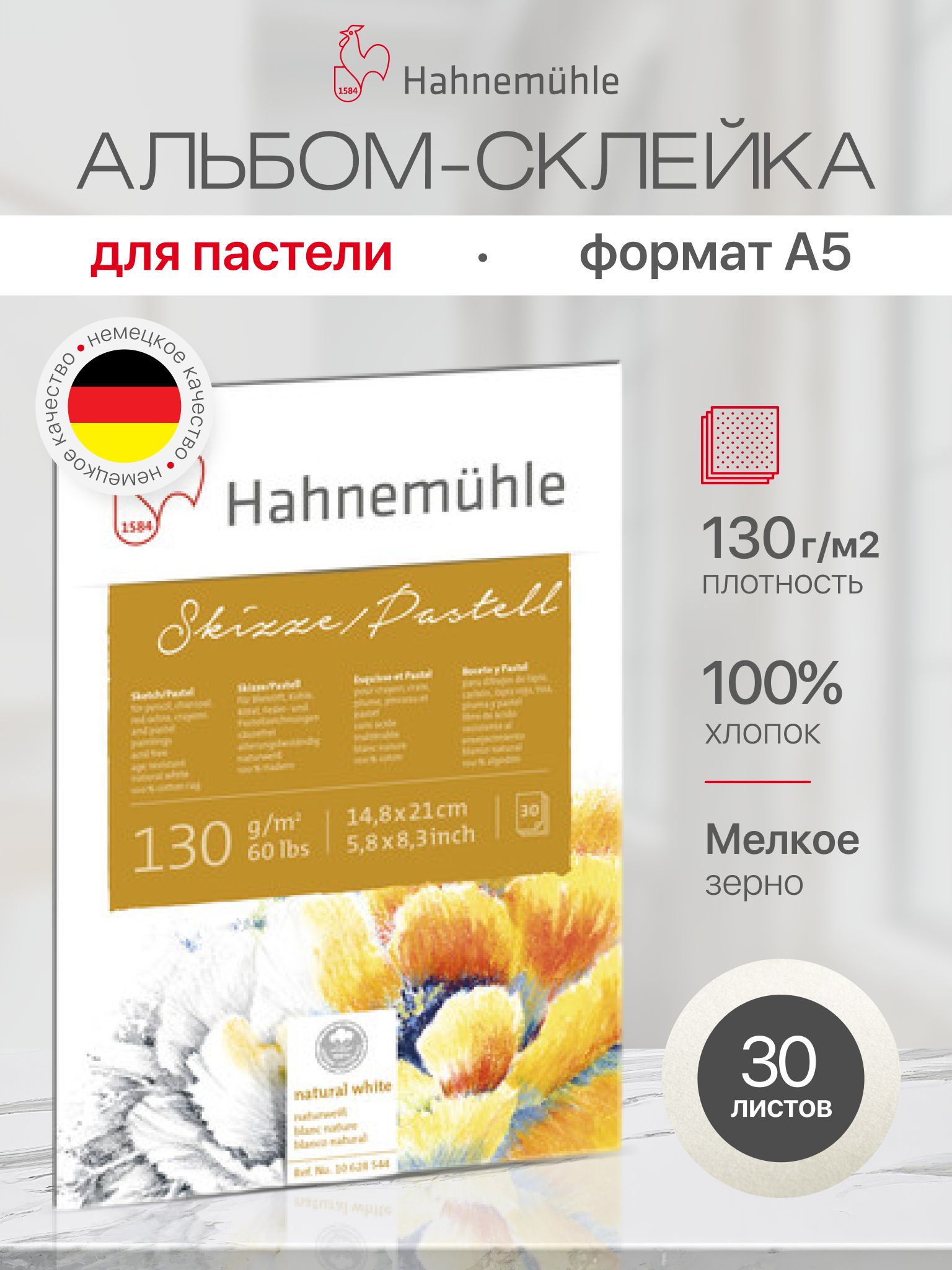 Альбом для рисования Hahnemuhle "Skizze/Pastell" пастель, 130 г/м2, A5, мелкое зерно, 30 листов 10628544