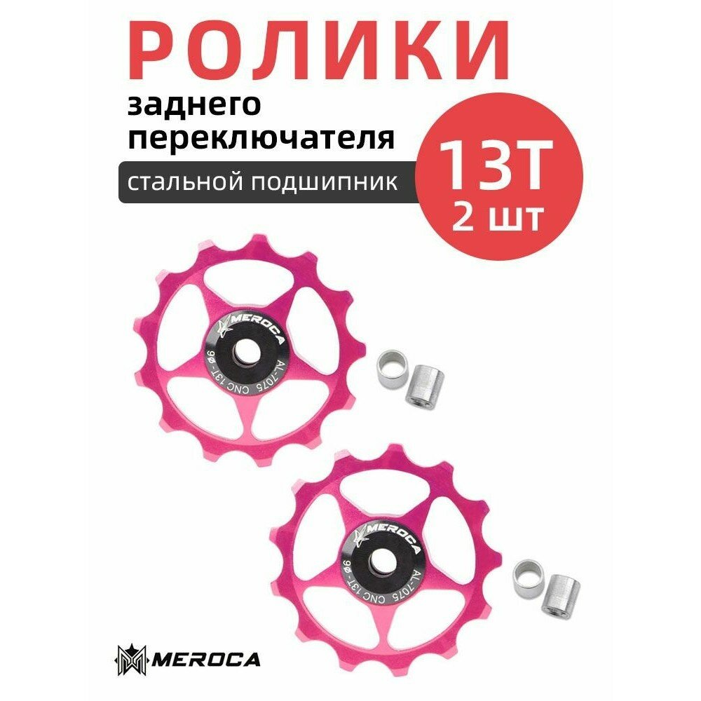 Ролики заднего переключателя, для велосипеда, Shimano, 13 зубцов, 2 шт