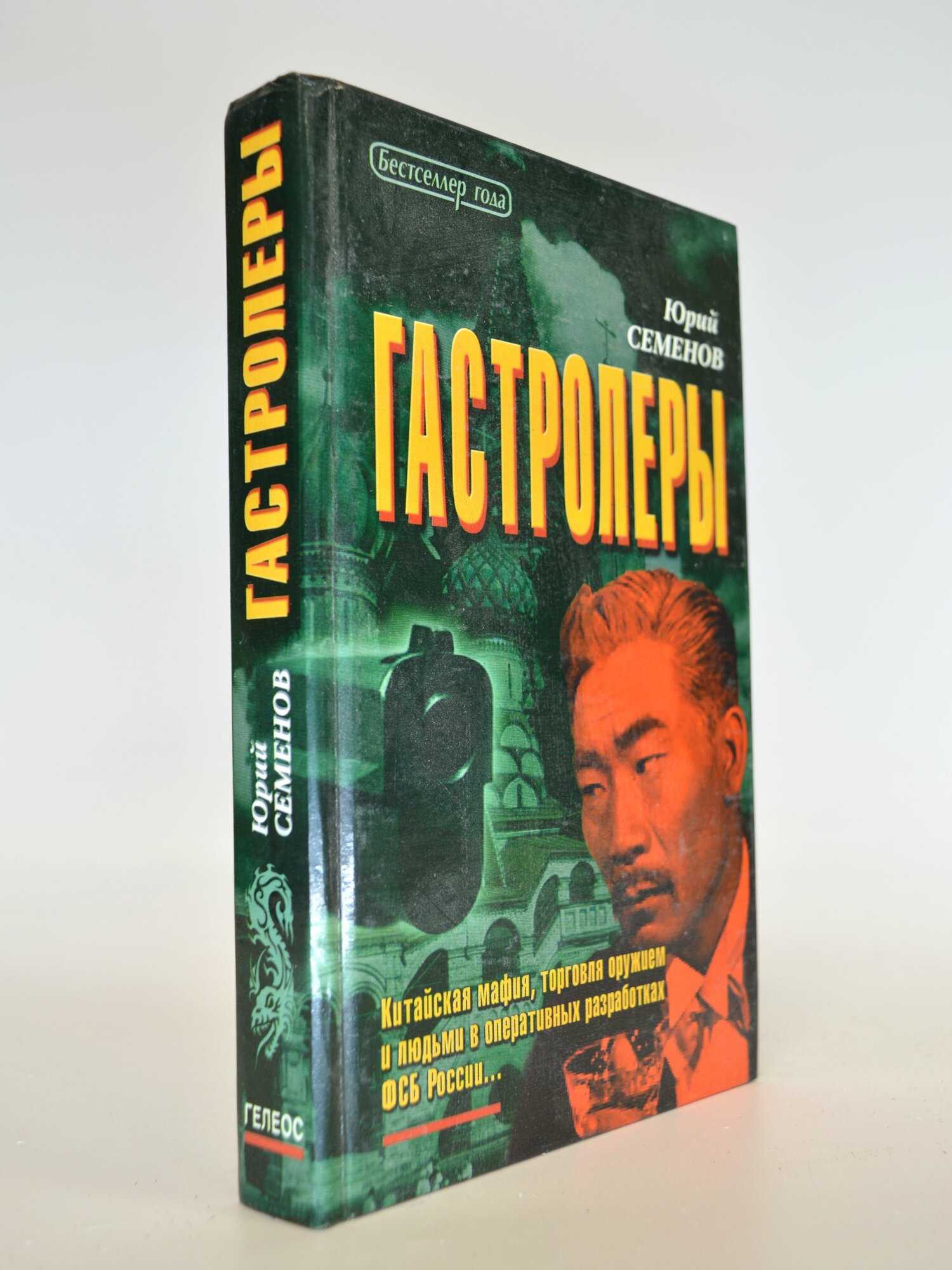 Гастролеры. Юрий Семенов. Букинистическая книга в отличном состоянии.