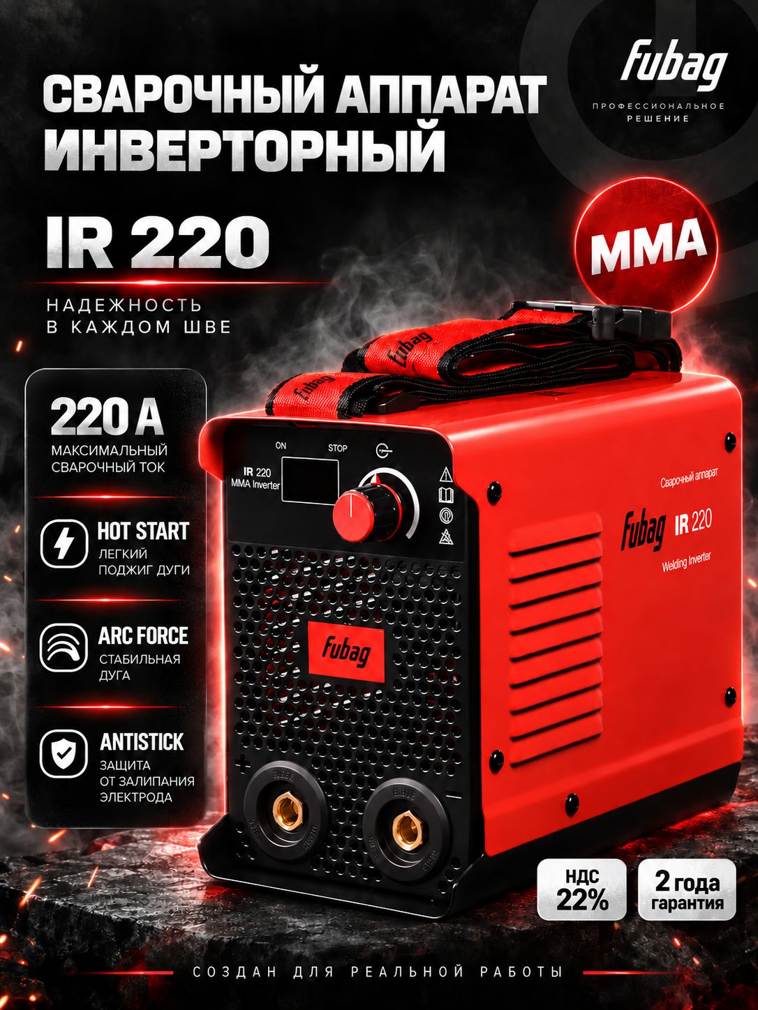 Сварочный инвертор MMA Fubag IR 220 / ручная дуговая сварка электродом