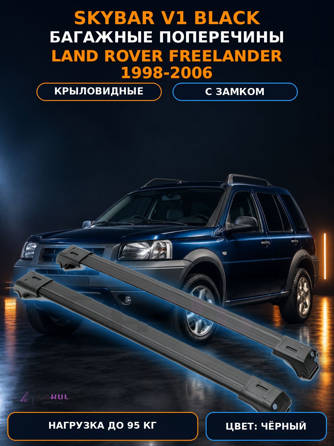 Багажные поперечины Skybar V1 чёрные для Land Rover Freelander 1998-2006