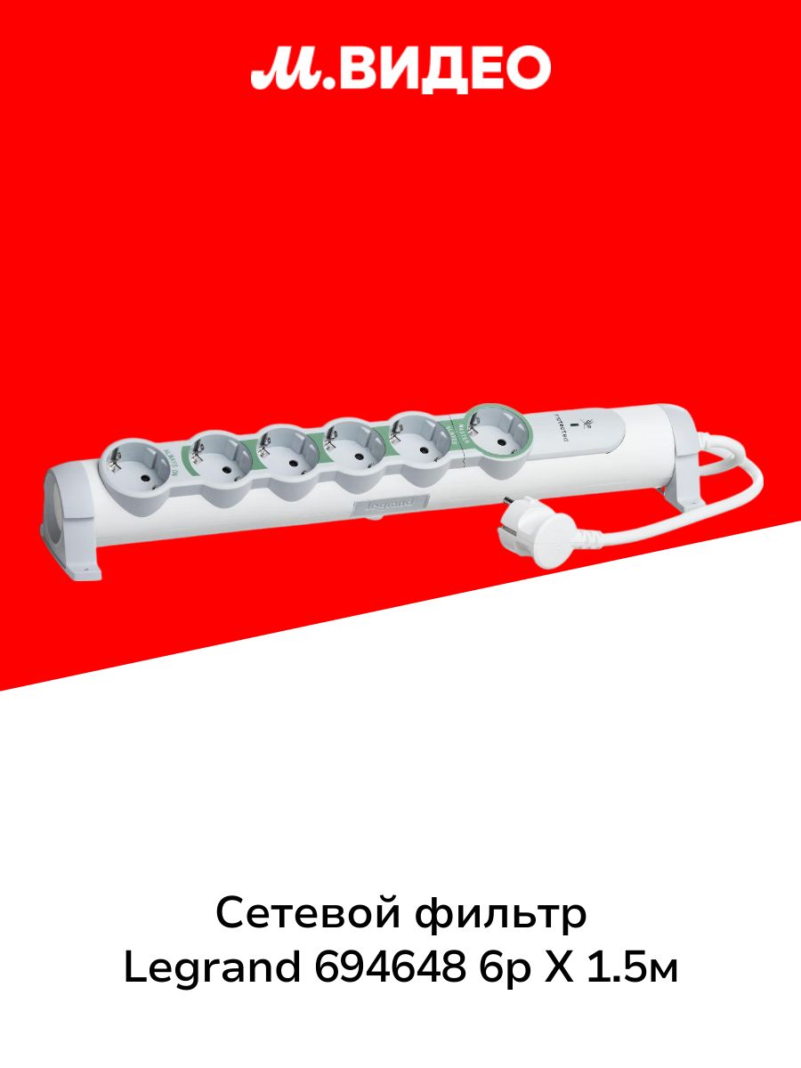 Сетевой фильтр Legrand 694648 6р Х 1.5м