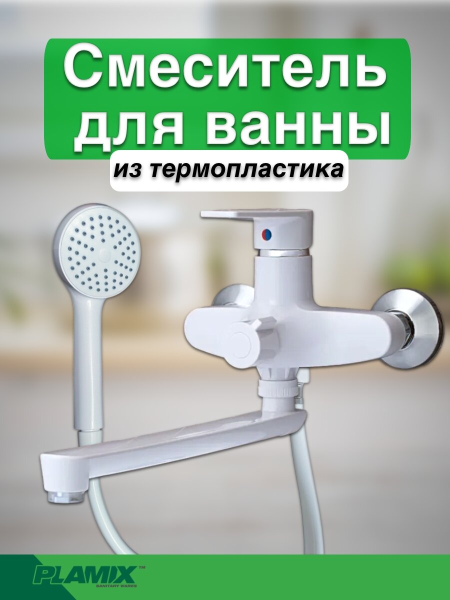 Смеситель для ванны из термопластика однорычажный PLAMIX Oscar-006 SET(шланг и лейка в комплекте)