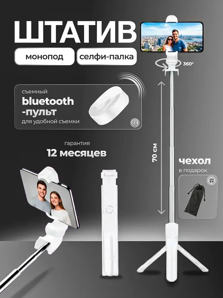 Штатив для телефона монопод селфи-палка, белый