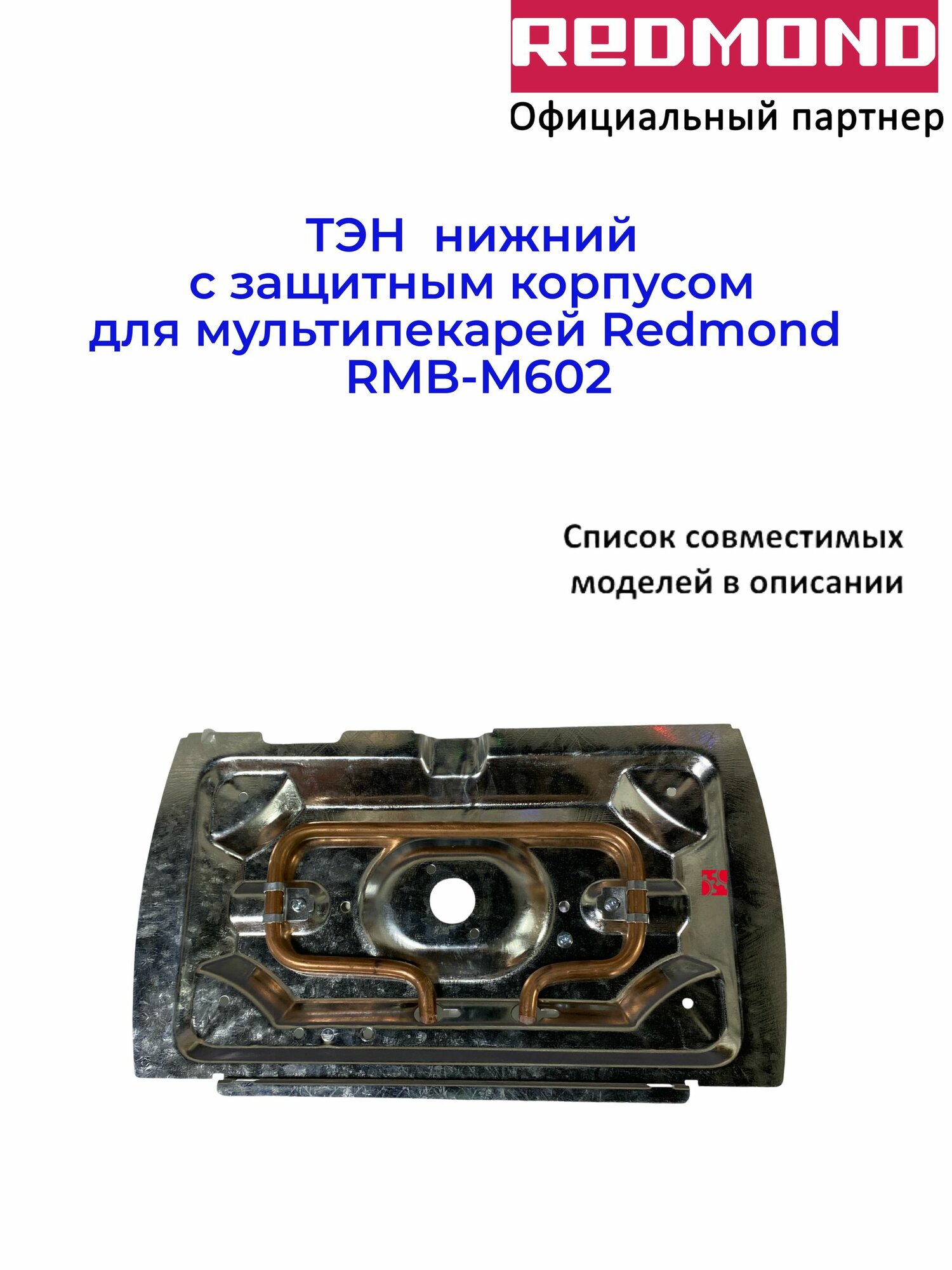 ТЭН нижний с защитным корпусом для мультипекарей Redmond RMB-M602