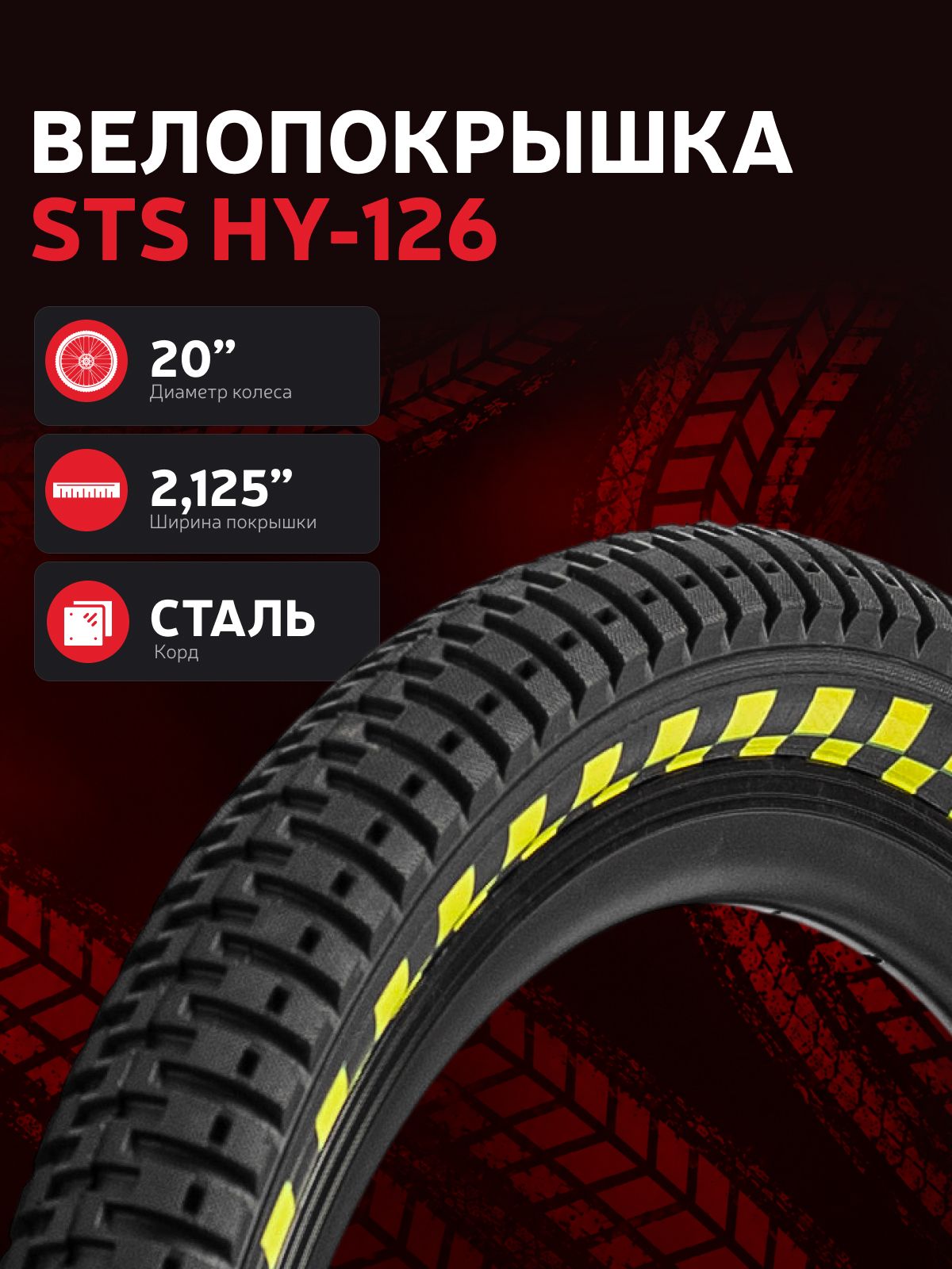 Велопокрышка STS HY-126 20"x2.125"