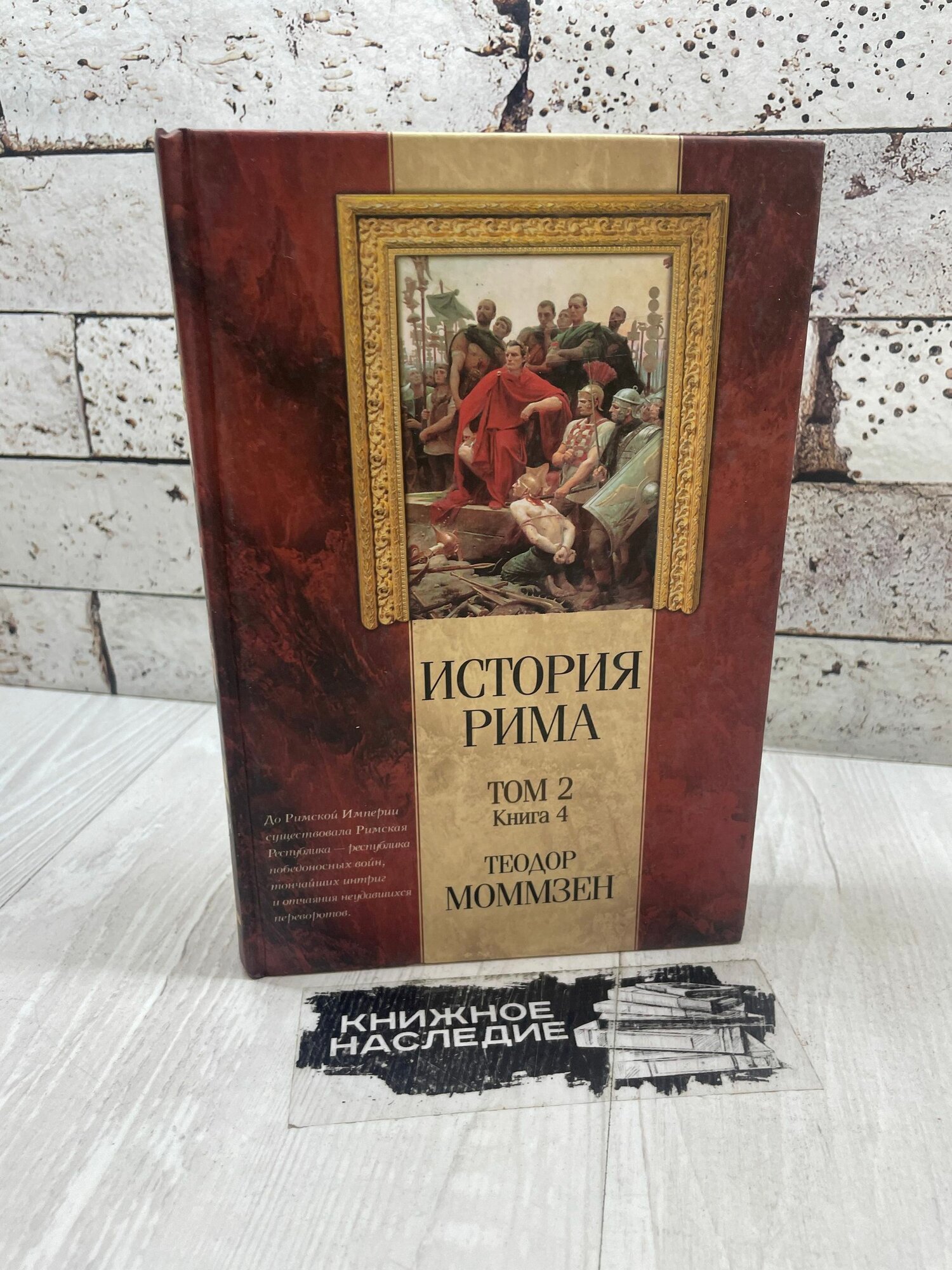 Моммзен Т. История Рима. Том 2. Книга 4. От битвы при Пидне до смерти Суллы. АСТ 2001