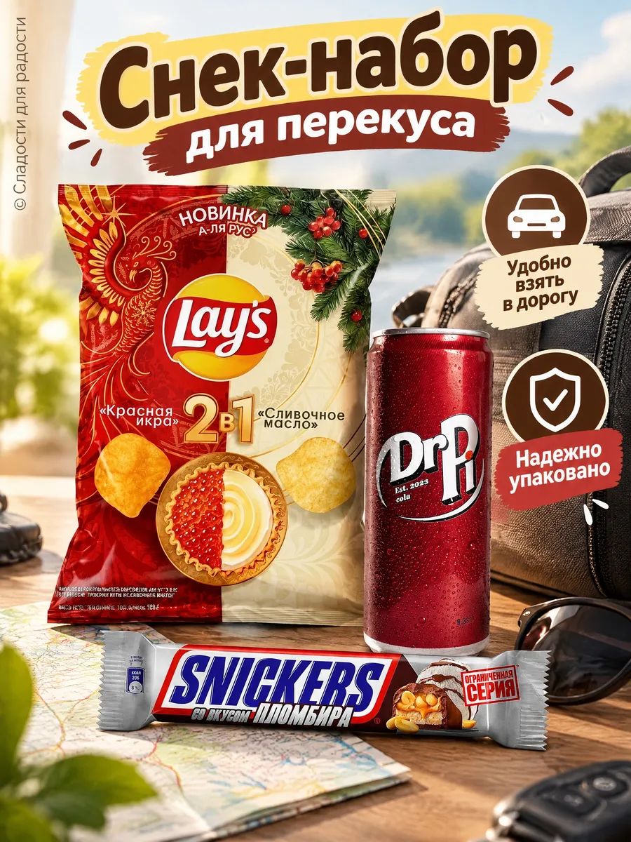 Сникерс пломбир, чипсы Lays со вкусом красной икры, газировка Dr Pi вишня