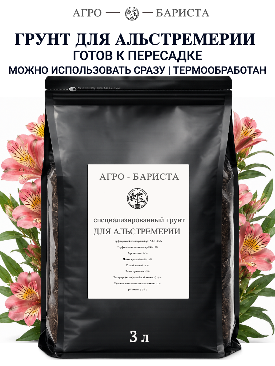 Грунт для Альстремерии готовый 3л, земля для Альстремерии Агро-Бариста