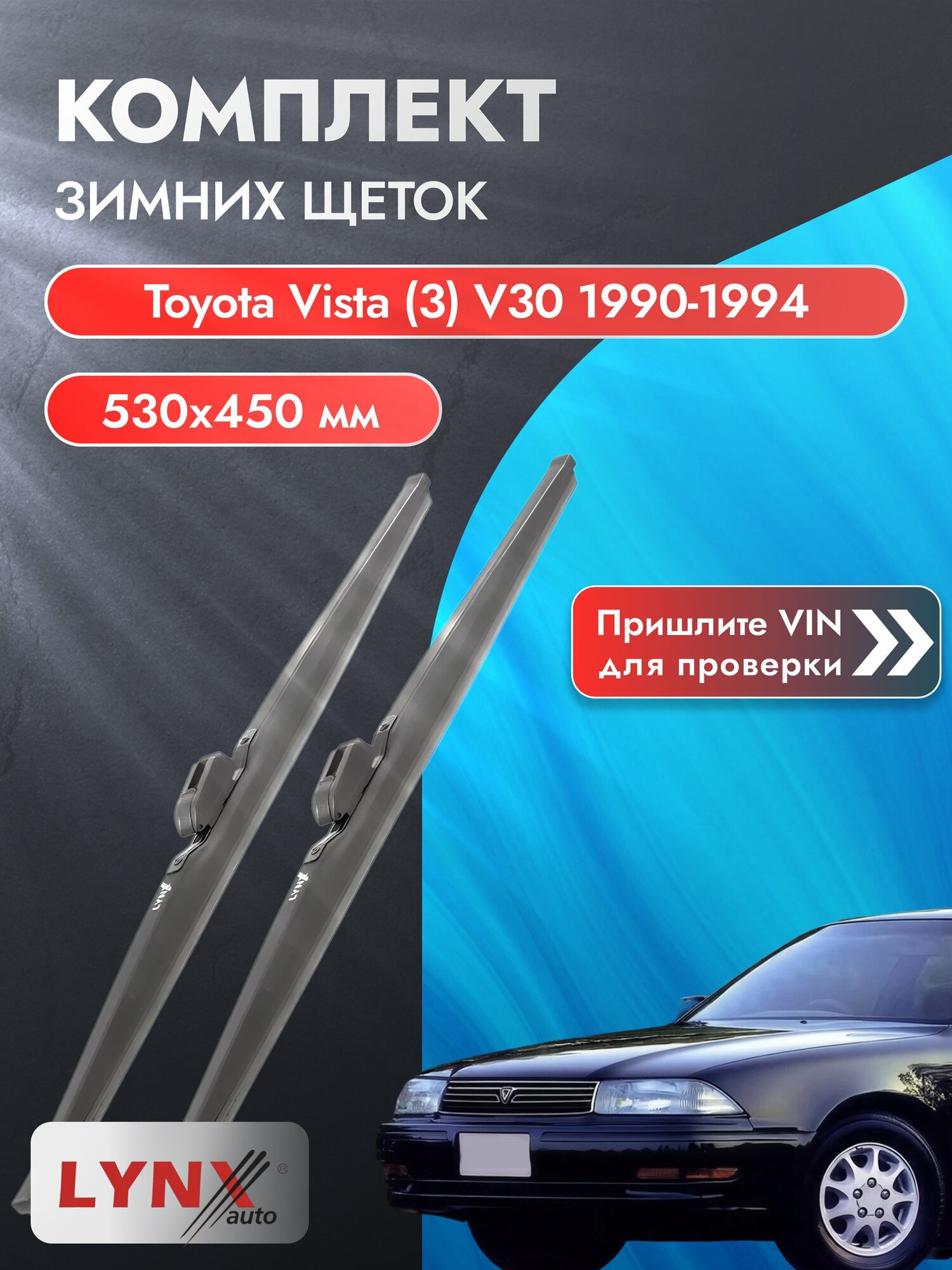 Дворники для Toyota Vista (3) V30 / 1990-1994 / Комплект зимних щеток стеклоочистителя 530 450 мм Тойота Виста LW530+LW450 LYNXauto