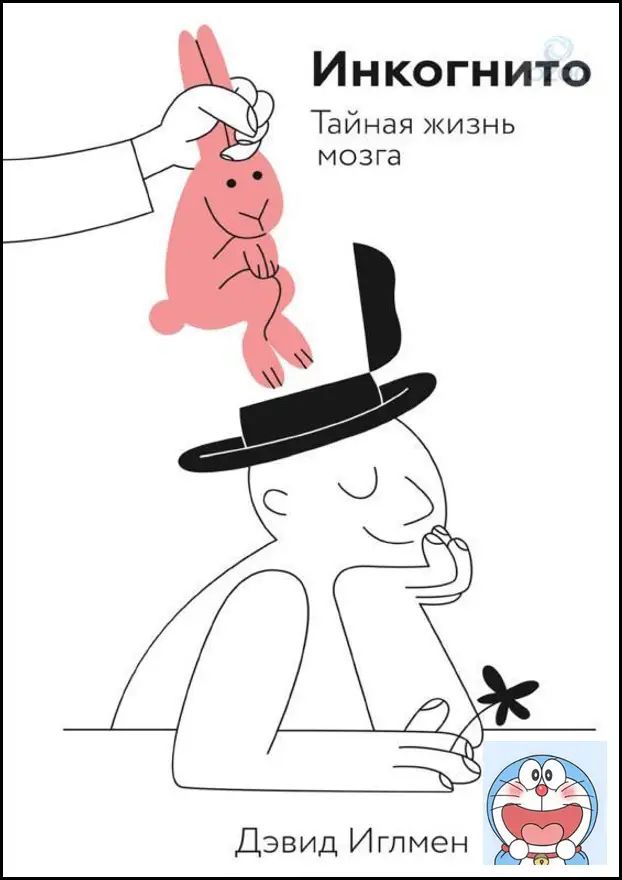 Инкогнито Тайная жизнь мозга David Eagleman Neuroscience Popular Science Paperback Russian Book