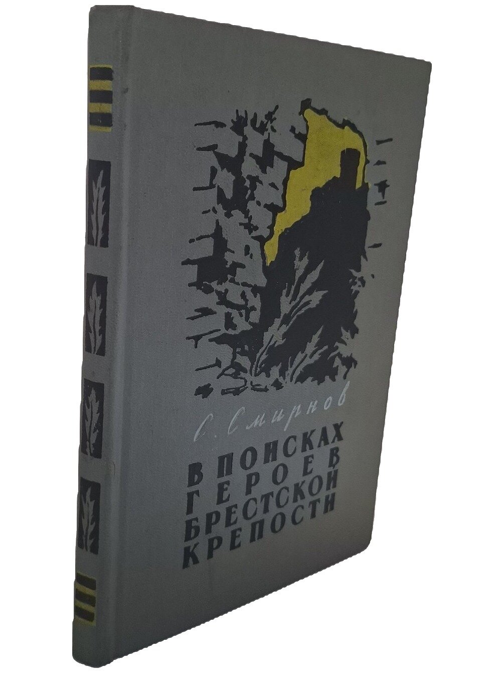 В поисках героев Брестской крепости. Смирнов Сергей Сергеевич. Молодая гвардия. 1957. Твердый переплет. 140 стр