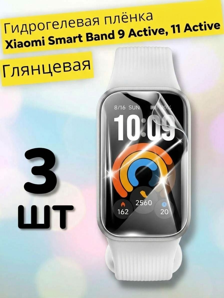 Гидрогелевая защитная пленка (Глянец) на смарт-часы Xiaomi Mi Smart Band 9 Active, 11 Active (3шт)/бронепленка ми банд 9 актив, смарт бенд 9 актив, ми бенд 11 актив