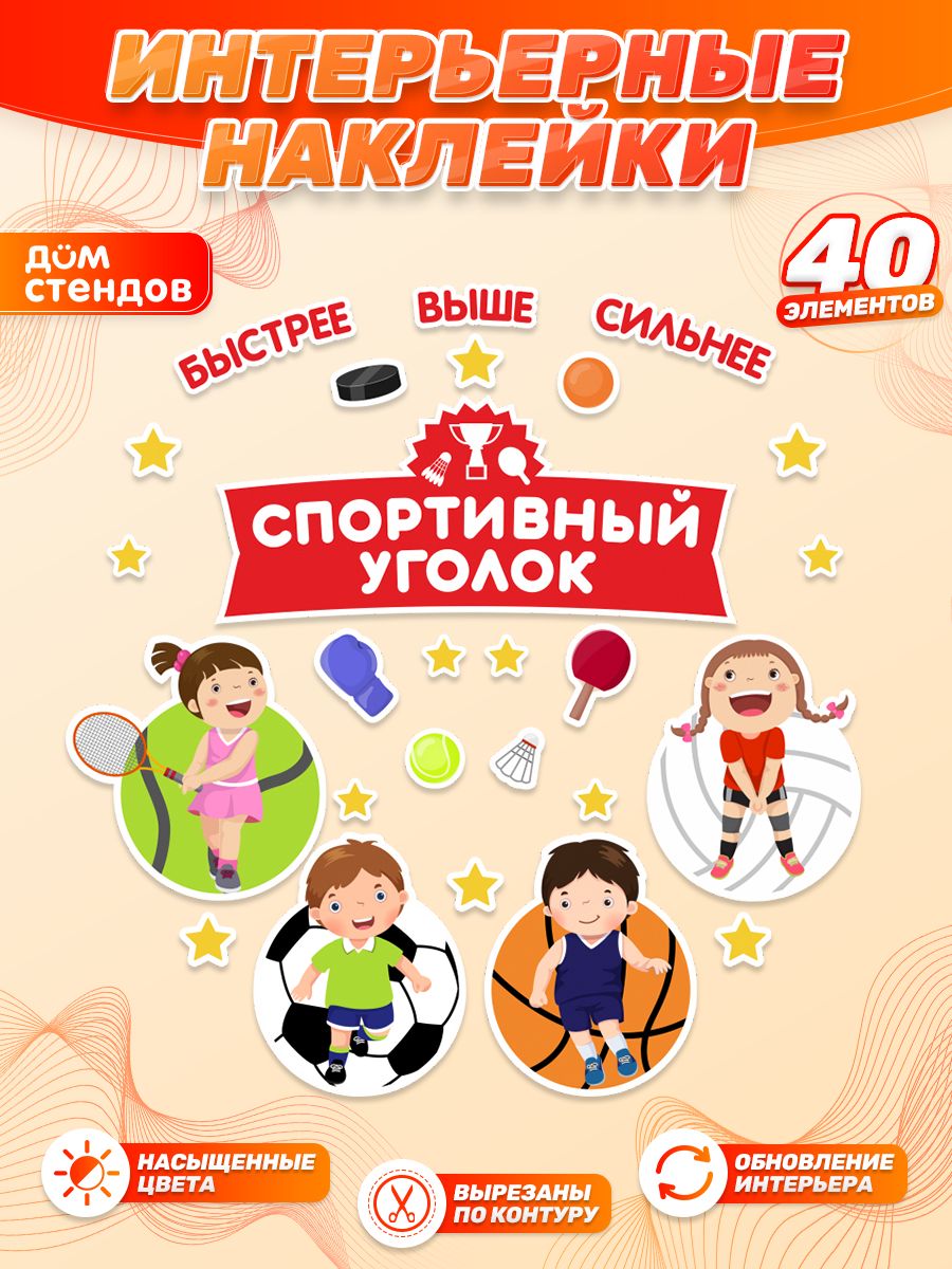 Наклейки, интерьерные для декора, Дом Стендов, для детского сада, 23 элемента