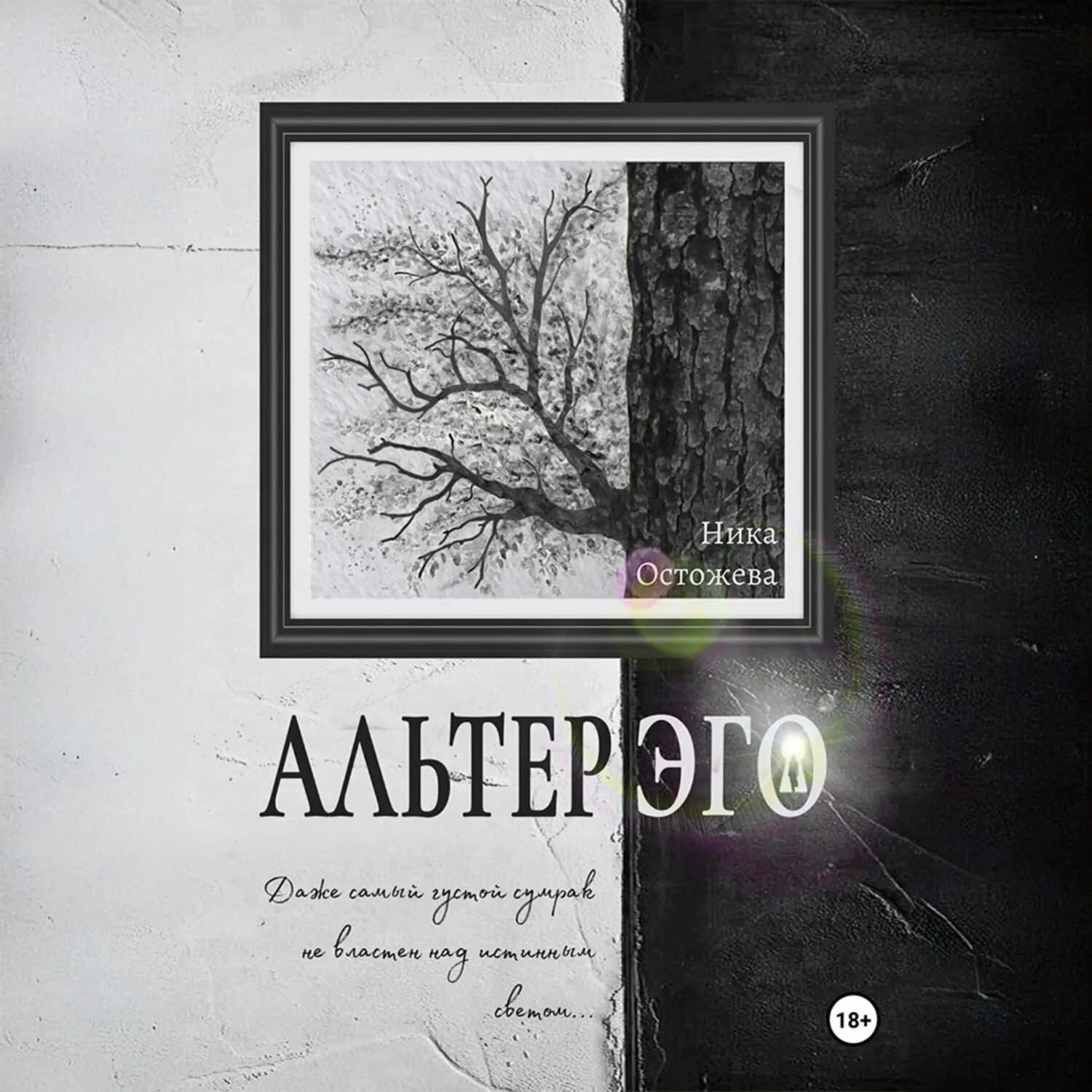 Альтер эго [Аудиокнига]