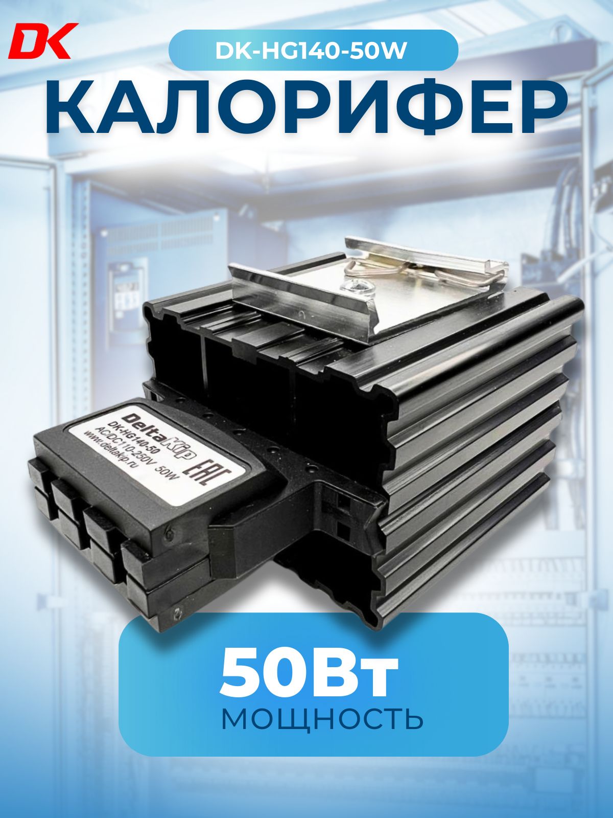 Калорифер Deltakip DK-HG140 (50 Вт)