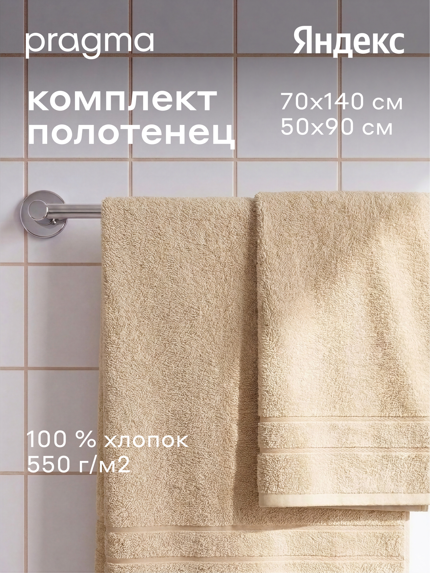 Комплект махровых полотенец Pragma Ledeo 50х90, 70х140 см, мягкий бежевый