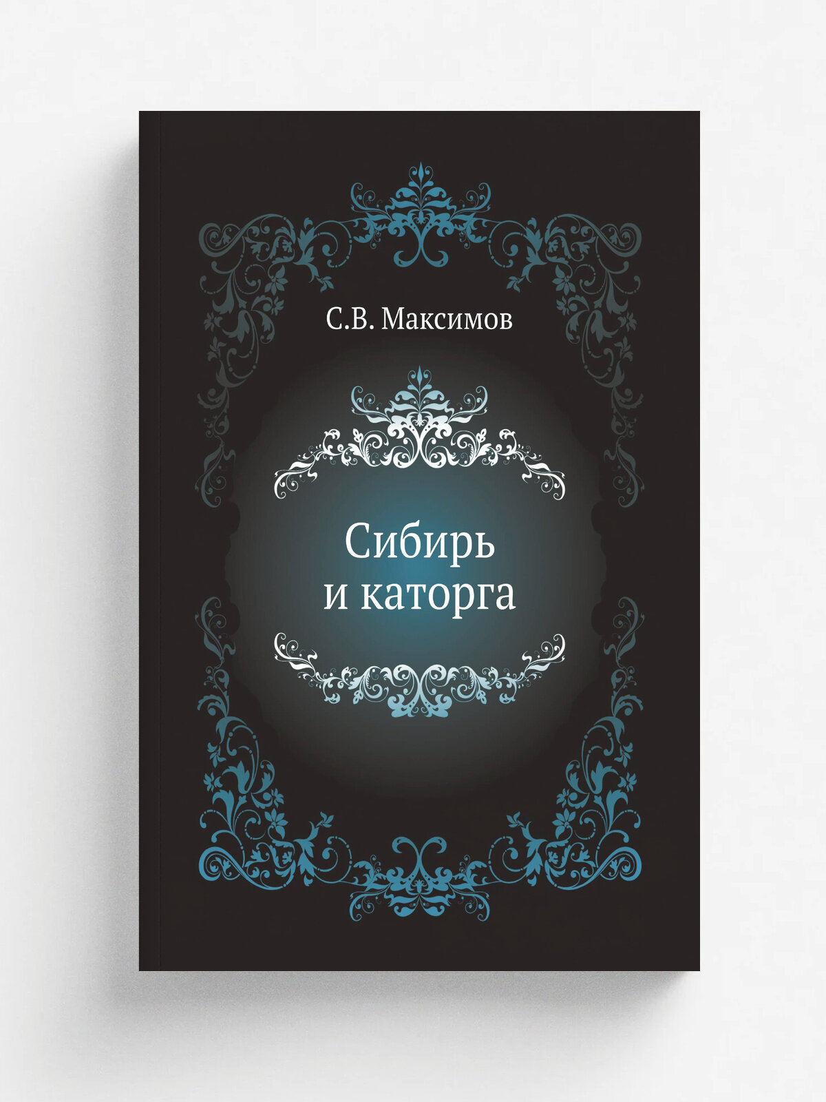 Сибирь и каторга | С. В. Максимов | 1900 | Репринт