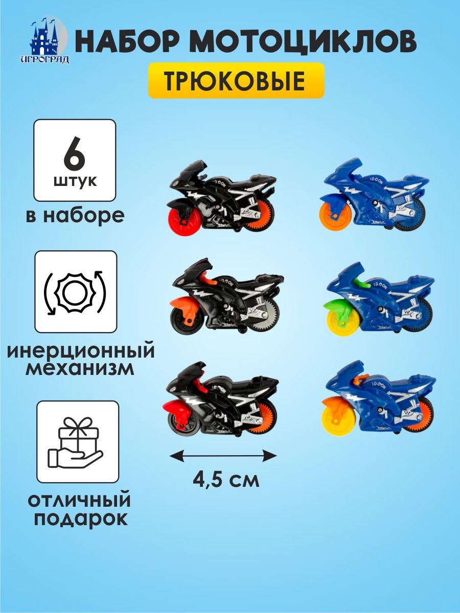 Мотоцикл трюковой инерционный 6 шт игроград