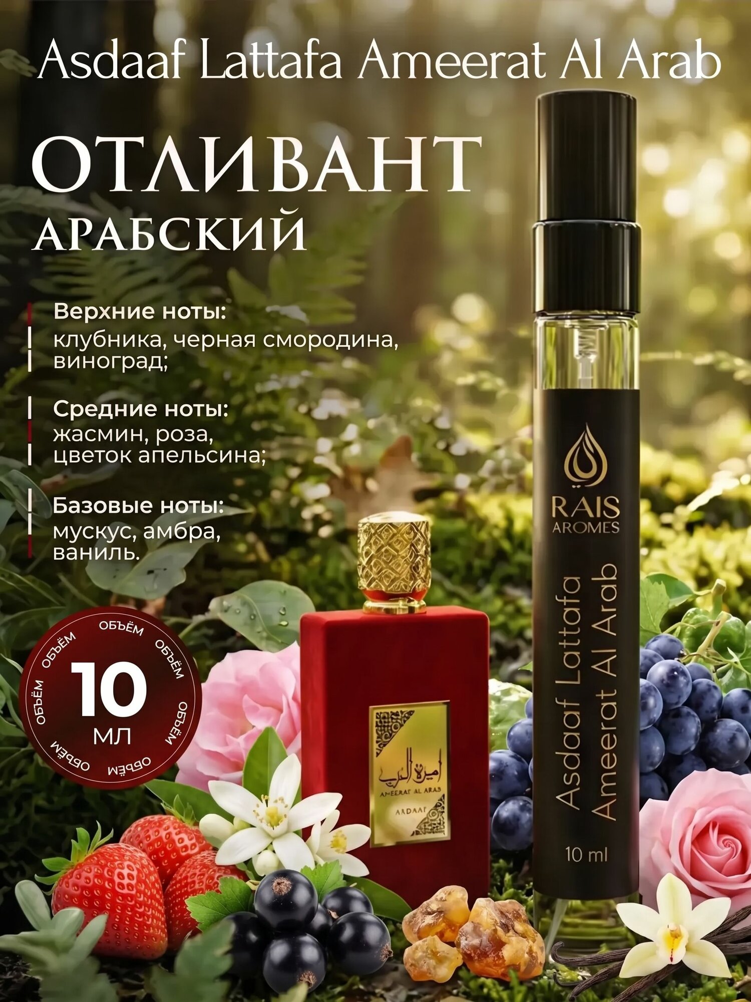 Арабские духи Ameerat Al Arab 10 мл