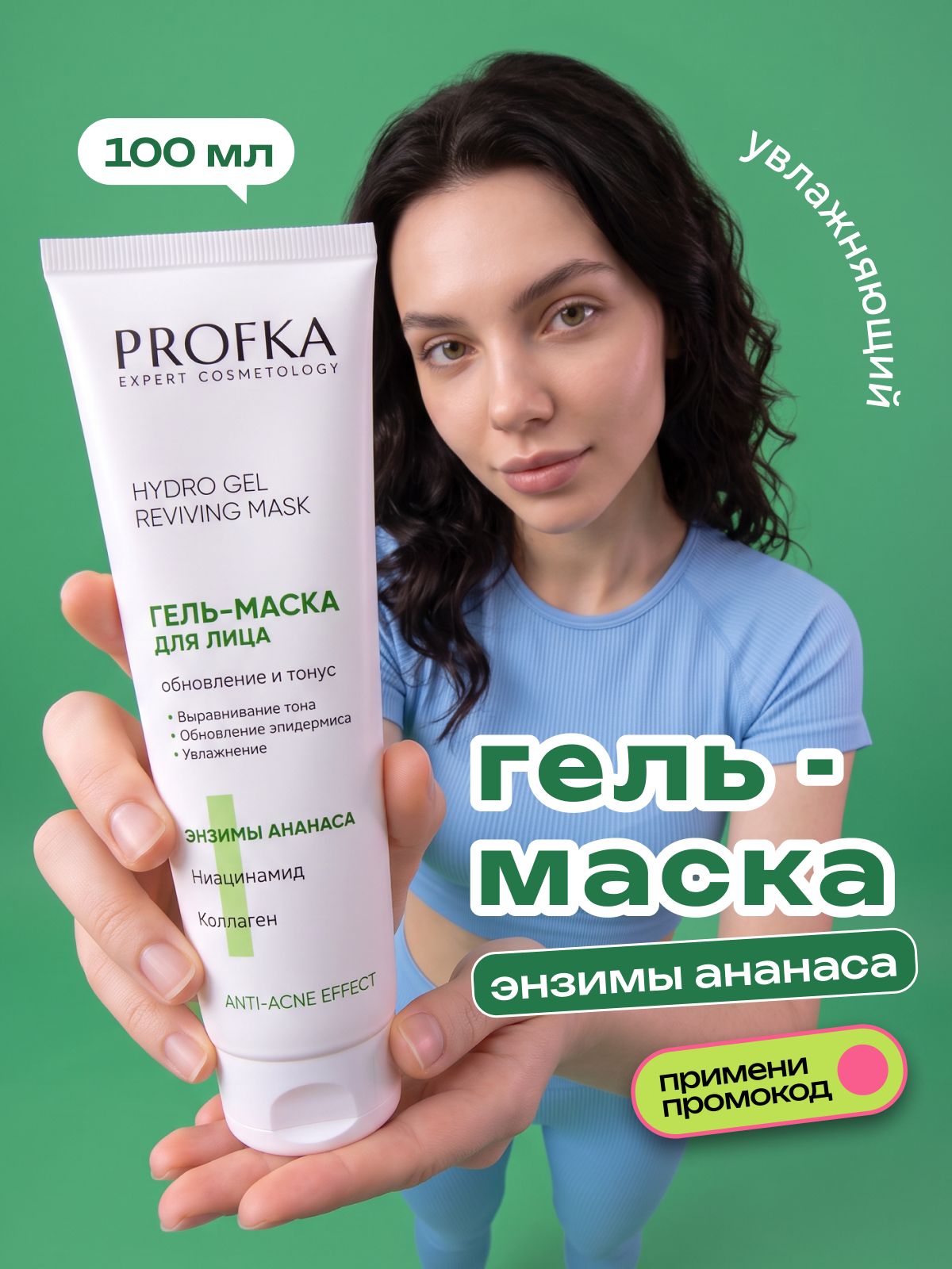 PROFKA Гель-маска для лица с энзимами, ниацинамидом и коллагеном, 100 мл.
