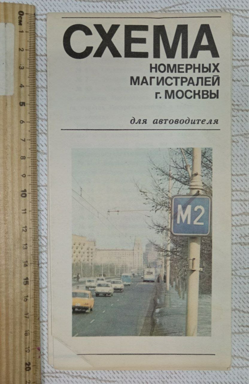 Схема номерных магистралей г. Москвы для автоводителя