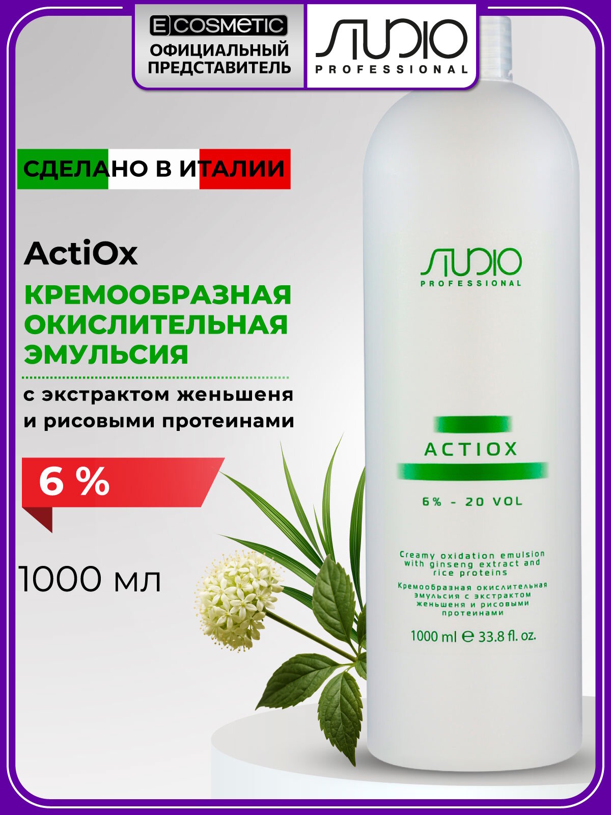Крем-окислитель для волос с экстрактом женьшеня и рисовыми протеинами 6 % STUDIO PROFESSIONAL Actiox 1000 мл