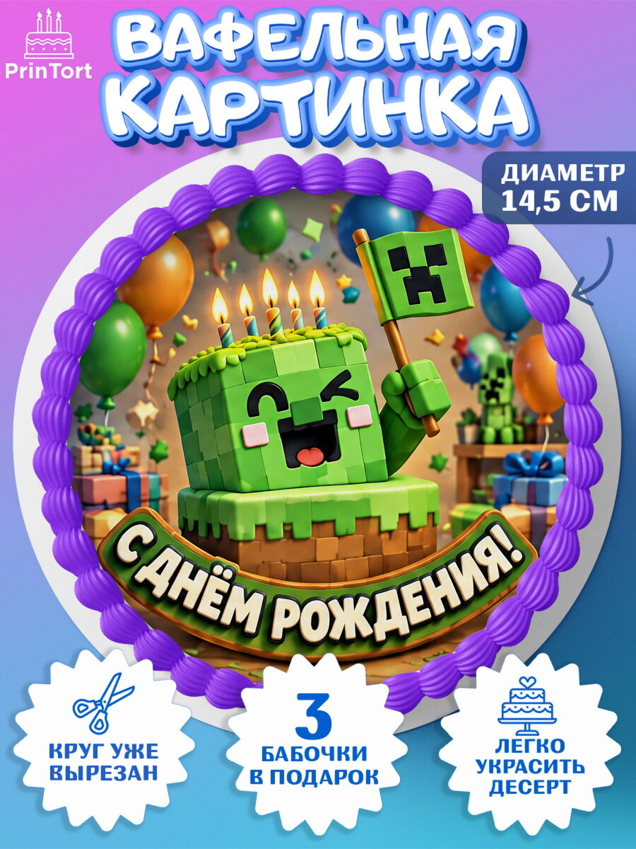 Вафельная картинка на торт Майнкрафт мальчику в день рождения