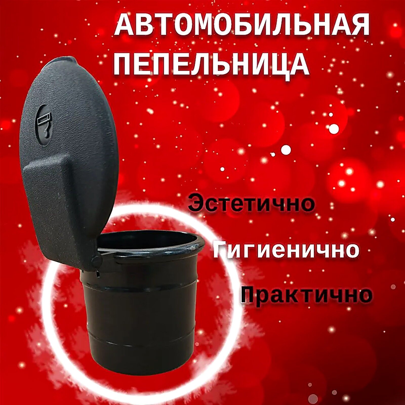 Пепельница автомобильная в подстаканник с крышкой