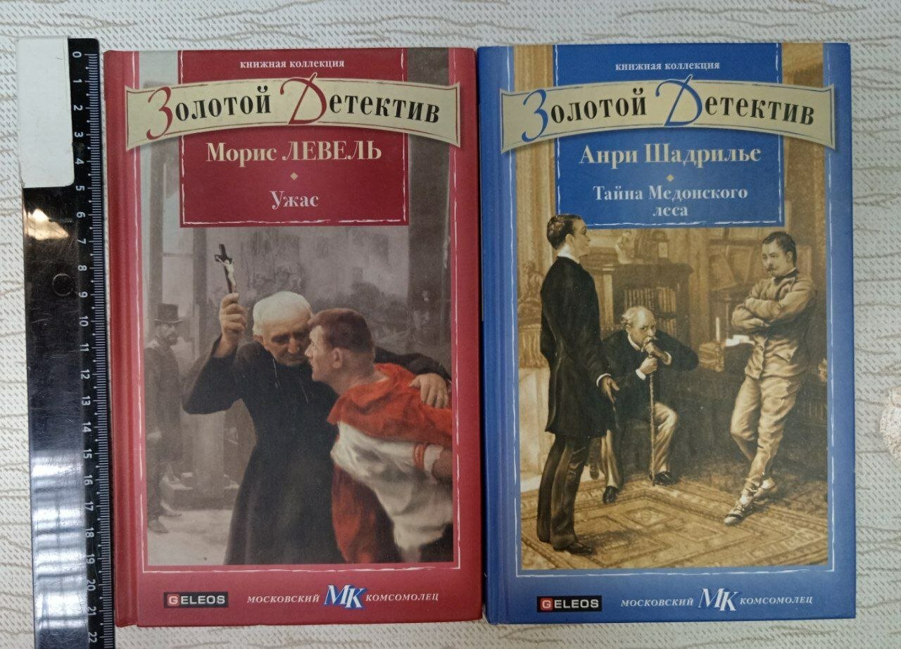 Золотой детектив: Ужас (Левель) + Тайна Медонского леса (Шадрилье). Комплект из 2 книг