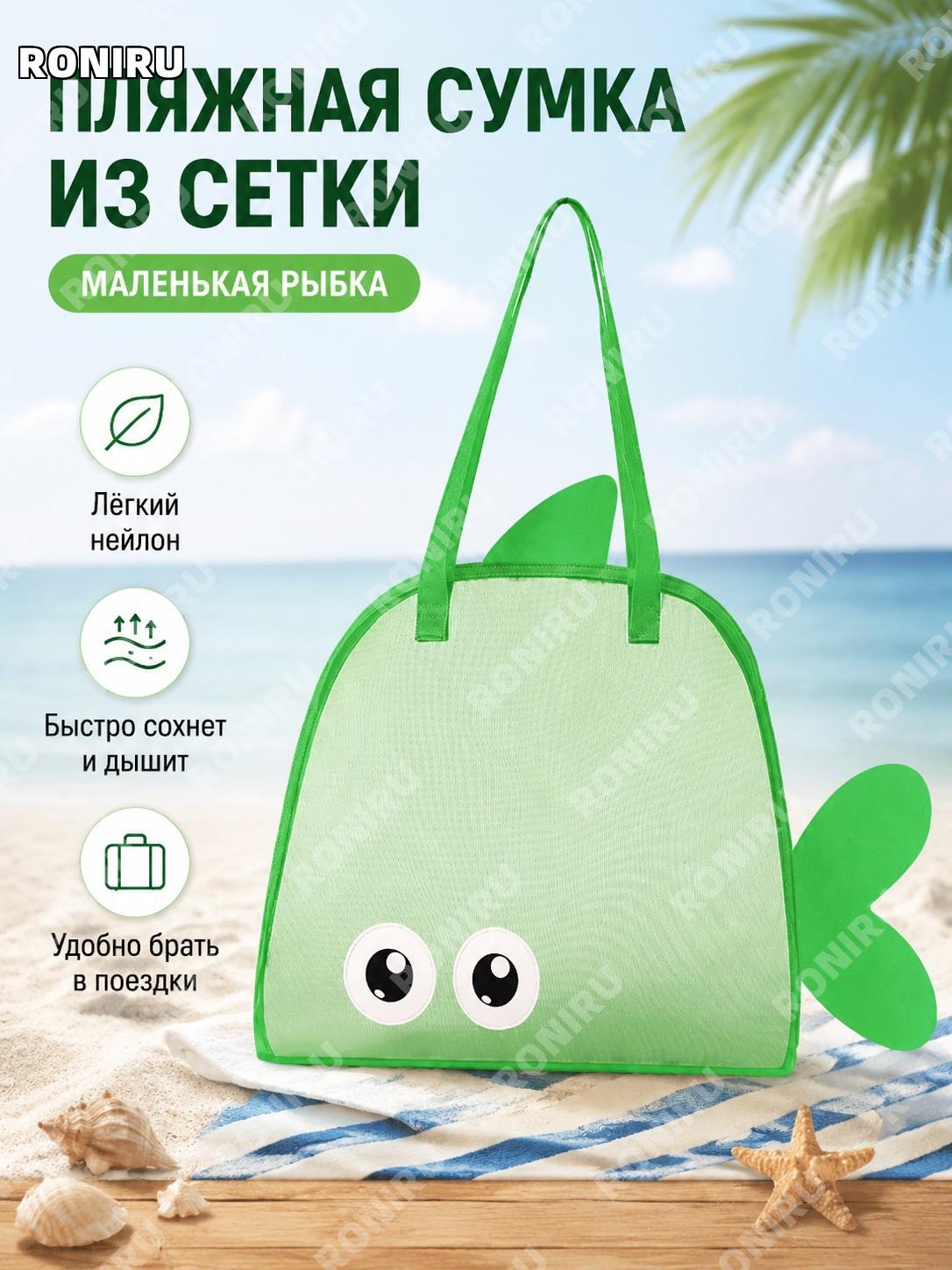 Сумка-сетка Рыбка зелёная, мешок для хранения игрушек и вещей, ручная сумка-органайзер для поездок, пляжа и дома