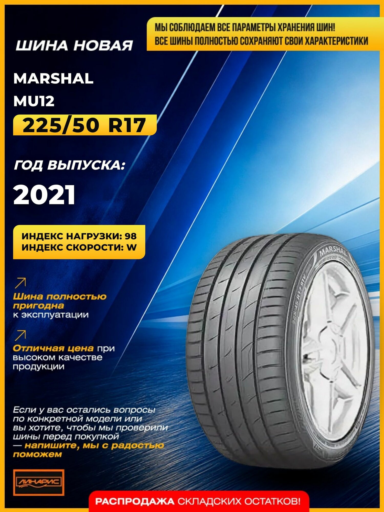 MARSHAL MU12 98 W XL шины летние 225/50 R17