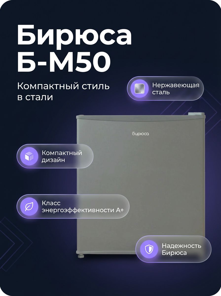 Холодильник однокамерный Бирюса Б-M50, 45 л, класс A+, нержавеющая сталь, перевешиваемые двери