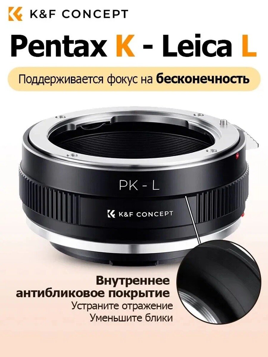 K&F Concept Переходник P. K-L. L для объектива Pentax с K , для фотокамер Leica с L