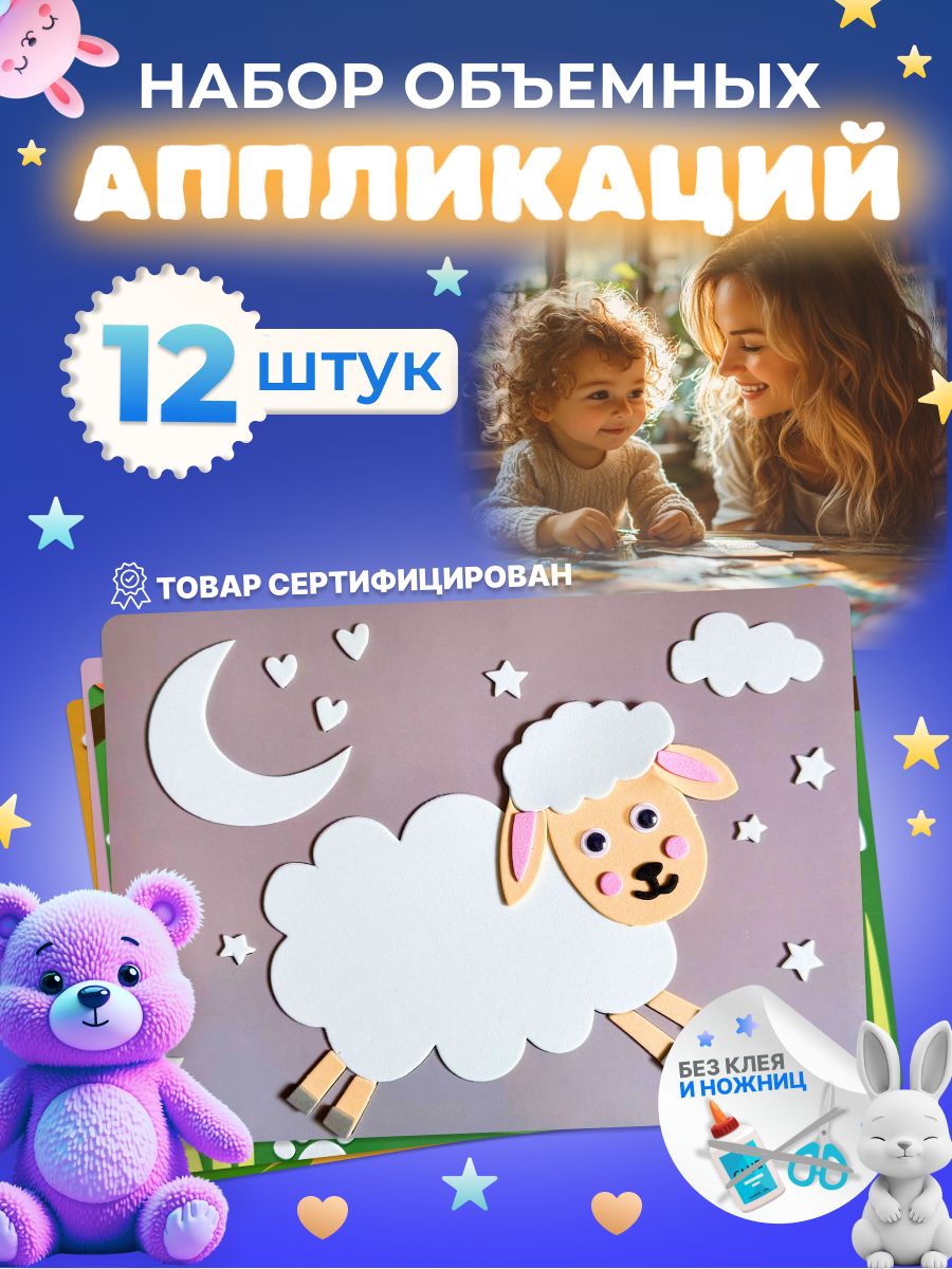 Набор для создания 3D аппликаций без клея и ножниц для детей малышей - 12 штук.
