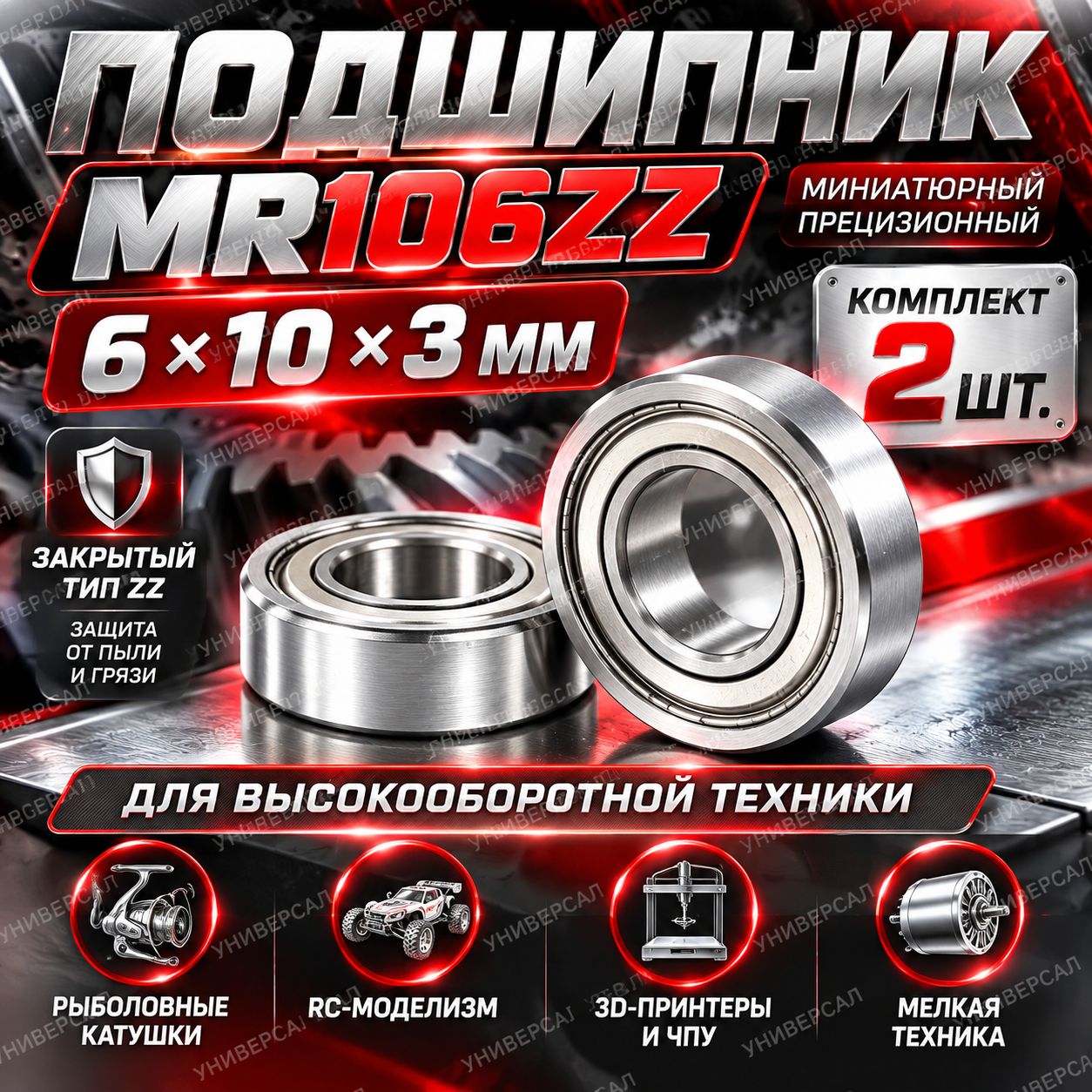 Подшипник миниатюрный MR106ZZ (6х10х3 мм), закрытый металлическими шайбами (ZZ), 2 штуки