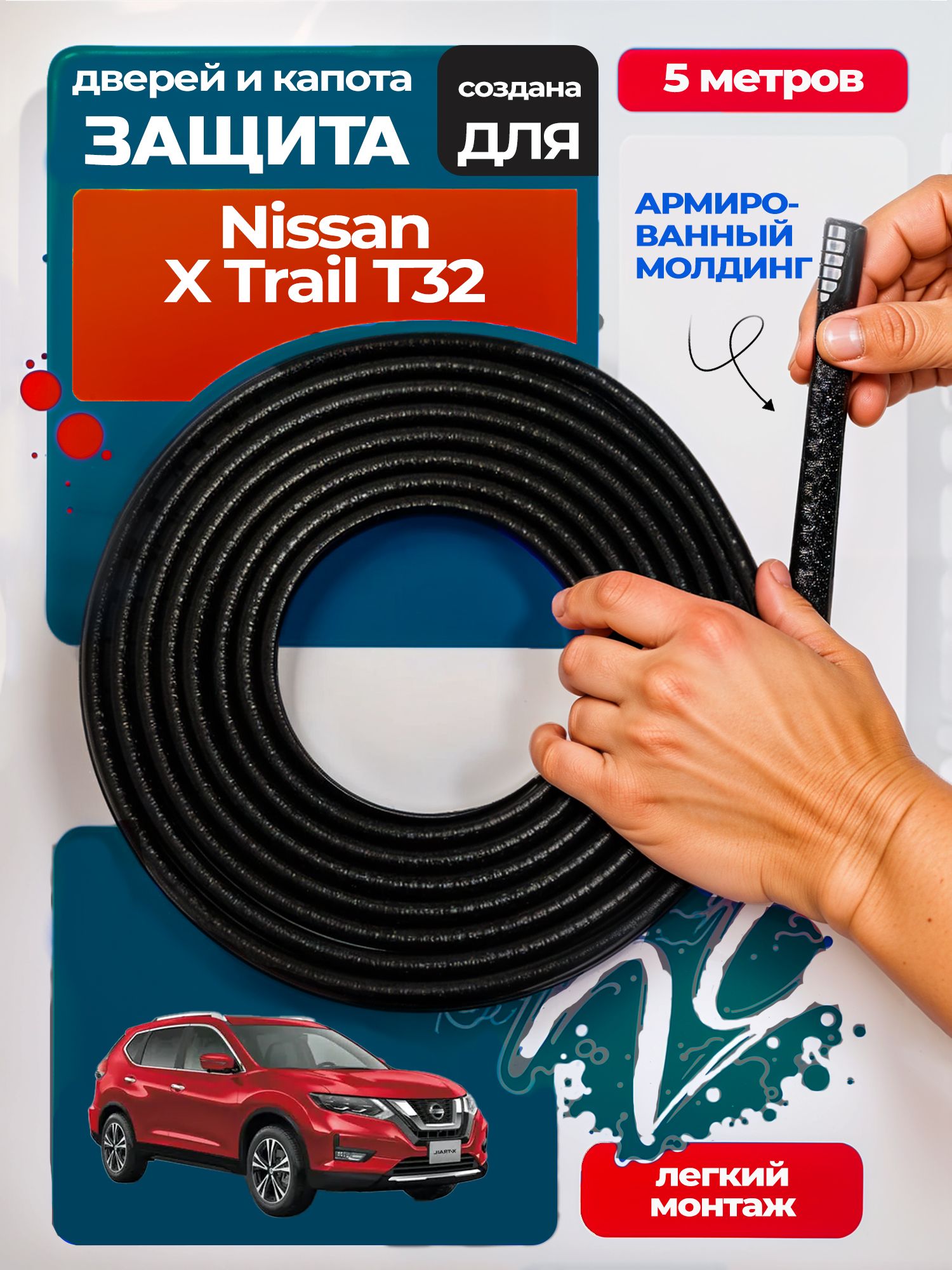 Защита кромки двери и капота для Ниссан Х-Трейл Т32 (Nissan X Trail Т32) / Молдинг с металлической вставкой, уплотнитель 5 метров, черный / Тюнинг внешний