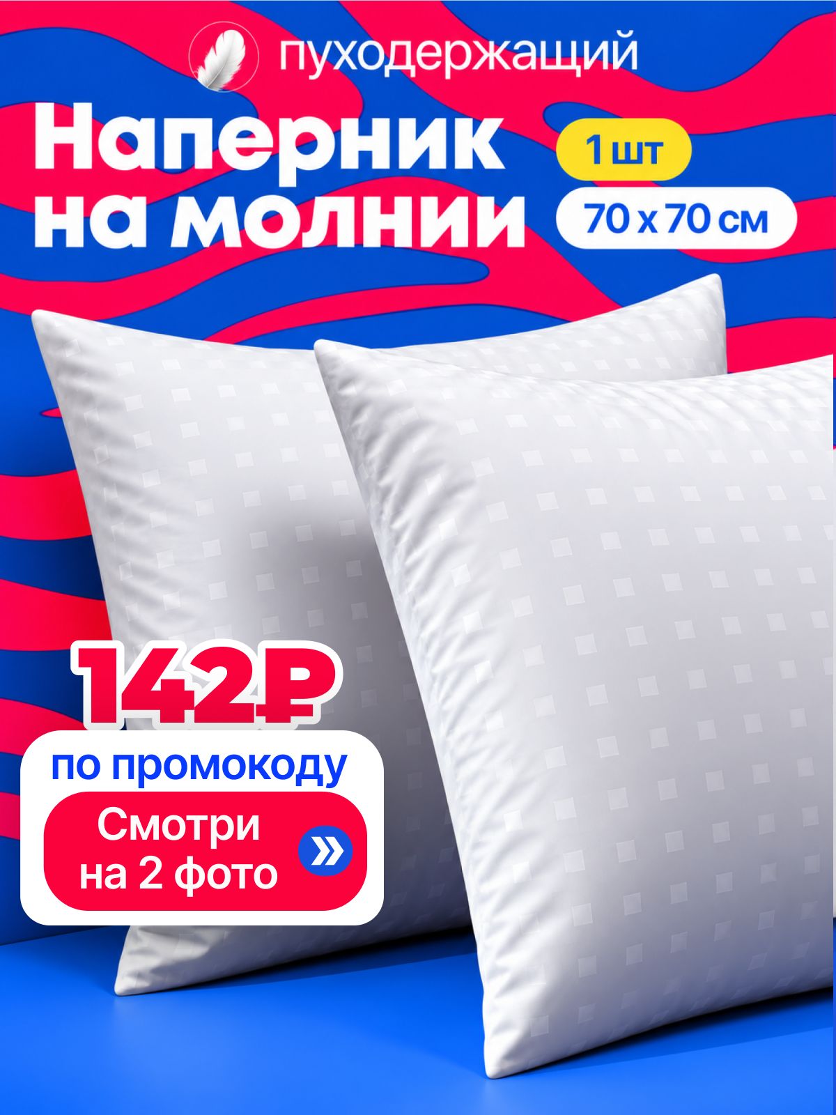 Наперник 70х70 на молнии, 1 шт